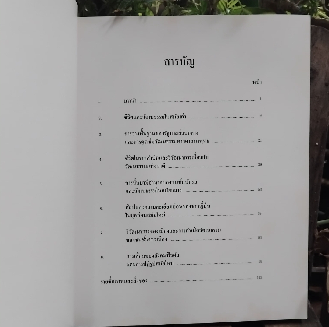 ประวัติวัฒนธรรมญี่ปุ่น : ภาพโดยทั่วไปอย่างกว้างๆ โดย ศ.ยุทะคะ ทะซะวะ และคณะ สะสมภาพสี