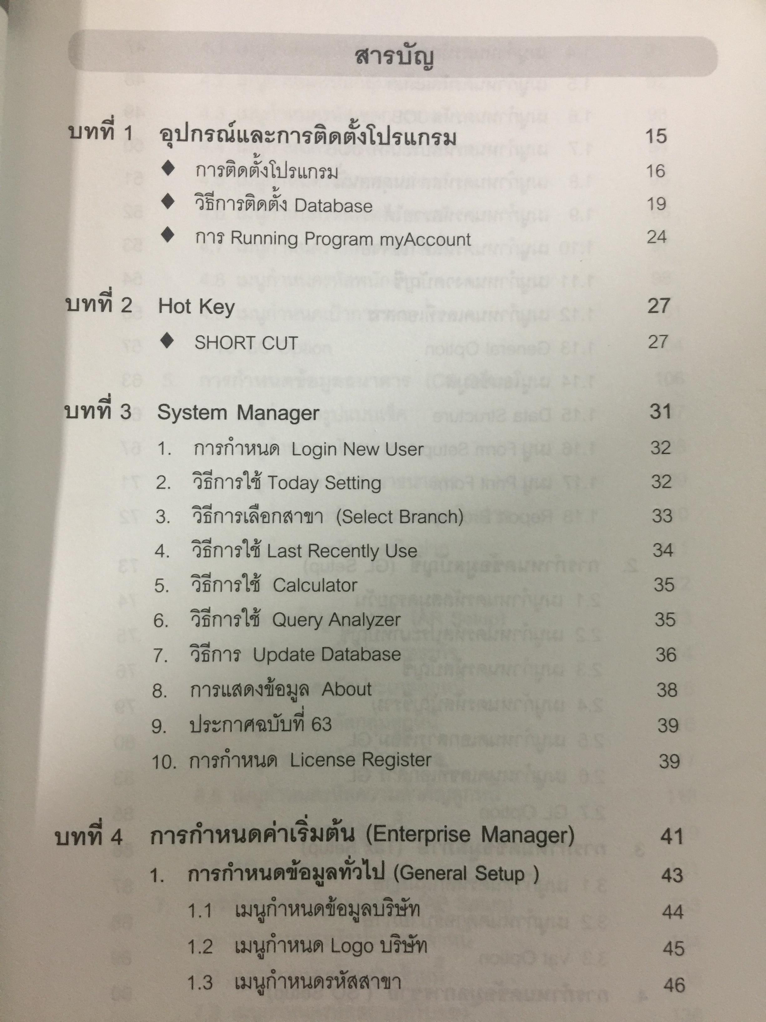 ระบบบัญชีสำเร็จรูปสำหรับธุรกิจSMEs myACCOUNT Software Solution ผู้เขียน วิโรจน์ เย็นสวัสดิ์ 2,500 กรัม