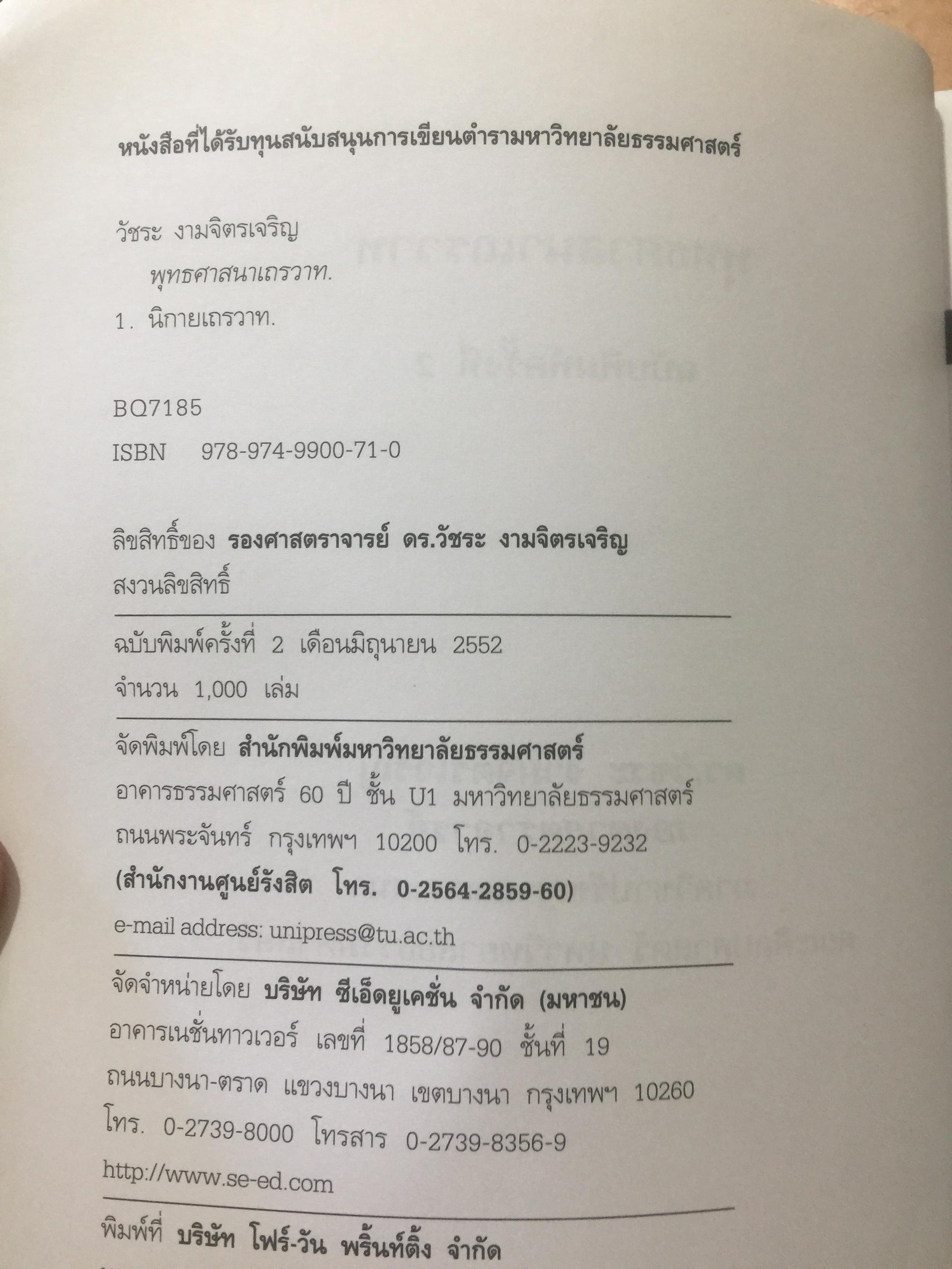 พุทธศาสนา.เถรวาท. ผู้เขียน รศ.ดร.วัชระ งามจิตรเจริญ. ภาควิชาปรัชญาและศาสนา คณะศิลปศาสตร์ มหาวิทยาลัยธรรมศาสตร์ 0 กก.