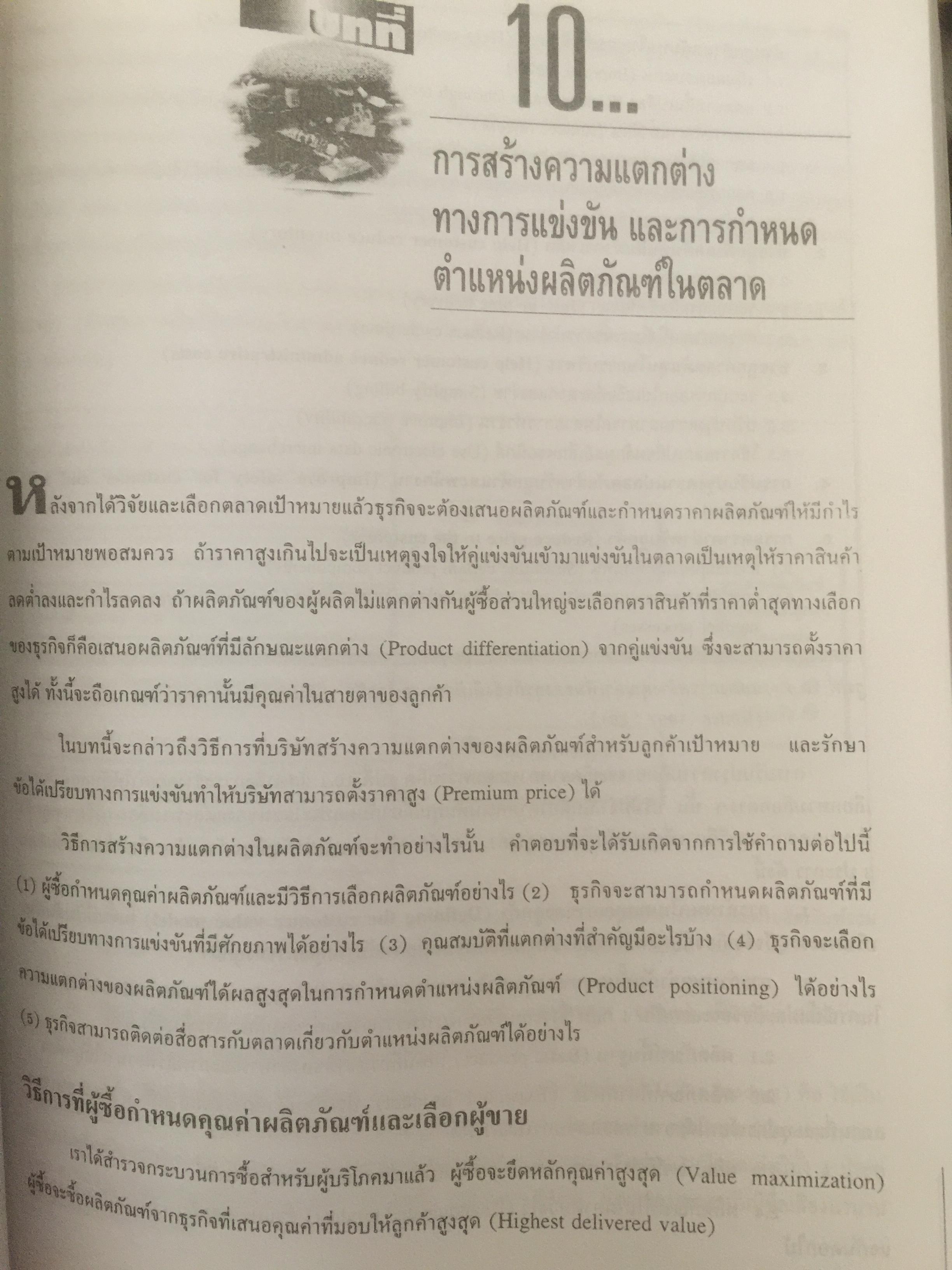 การบริหารการตลาดยุคใหม่. เหมาะสำหรับนักบริหาร นักการตลาด ผู้รักความก้าวหน้า ผู้เขียน รศ.ศิริวรรณ เสรีรัตน์ 3 กก.