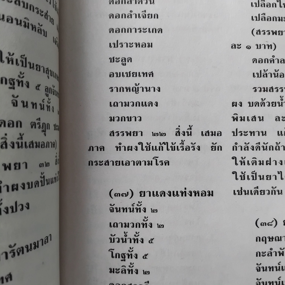 วิชาโบราณ 2 ตำรายาเเผนโบราณ รวบรวมจากสมุดข่อยทั่วประเทศไทย โดย เวทย์ วรวิทย์ สะสมเทียบมือ1