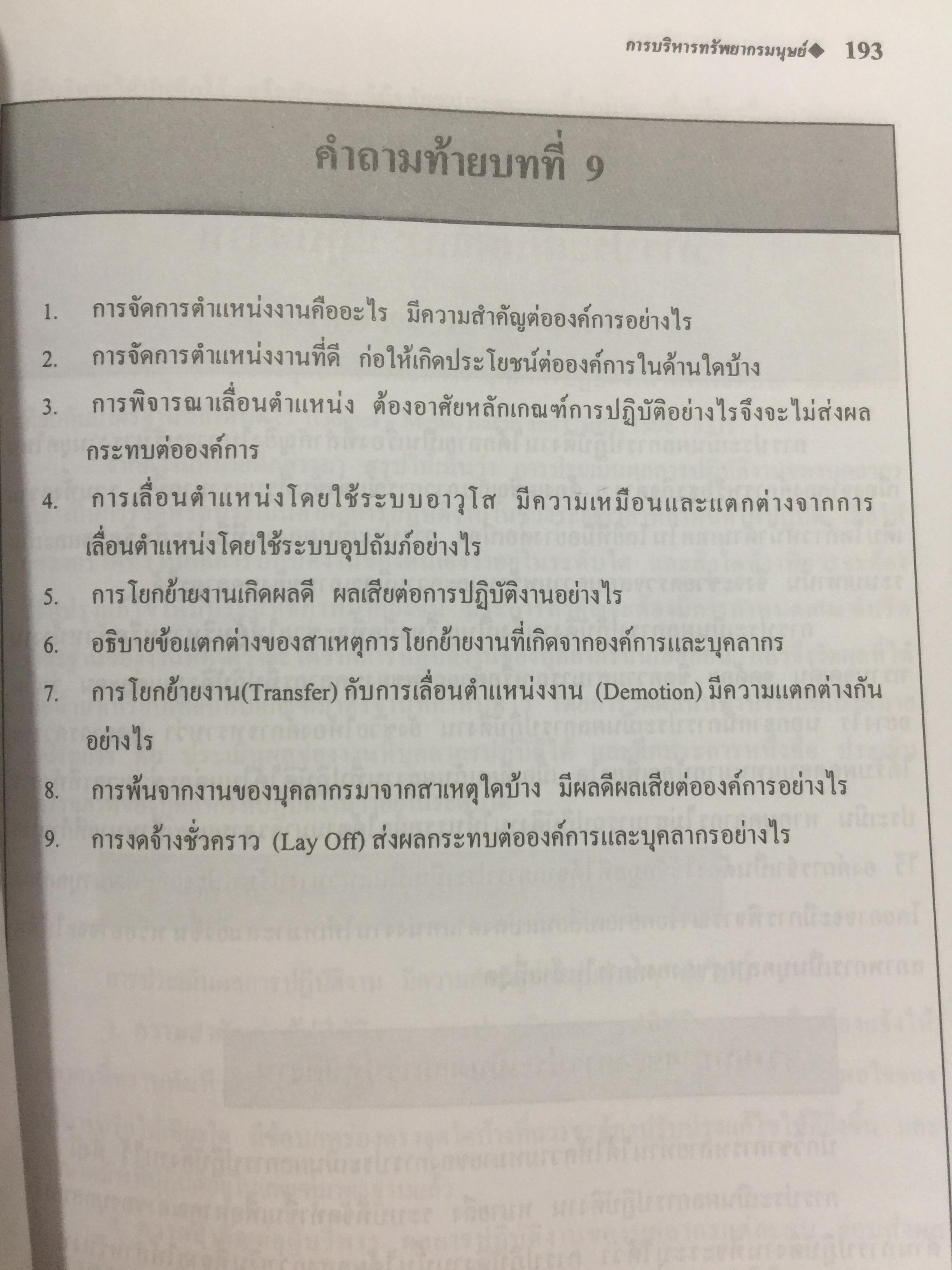 การบริหารทรัพยากรมนุษย์. Human Resource Management ผู้เขียน ผู้ช่วยศาสตราจารย์ วิราวรรณ รพีพิศาล 0 กก.