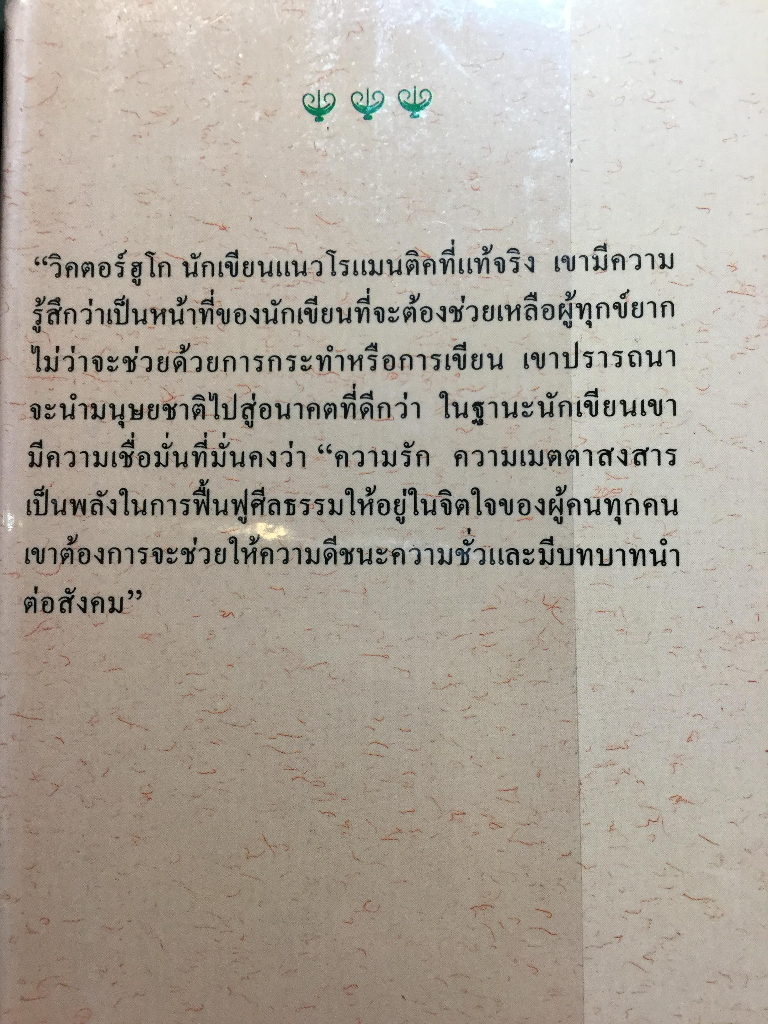 เหยื่ออธรรม. หนึ่งเป็นในสุดยอดวรรณกรรมคลาสสิค วิคเตอร์ ฮูโก. แปลโดย “จูเลียต” พิมพ์ครั้งที่ 4. 0 กก.