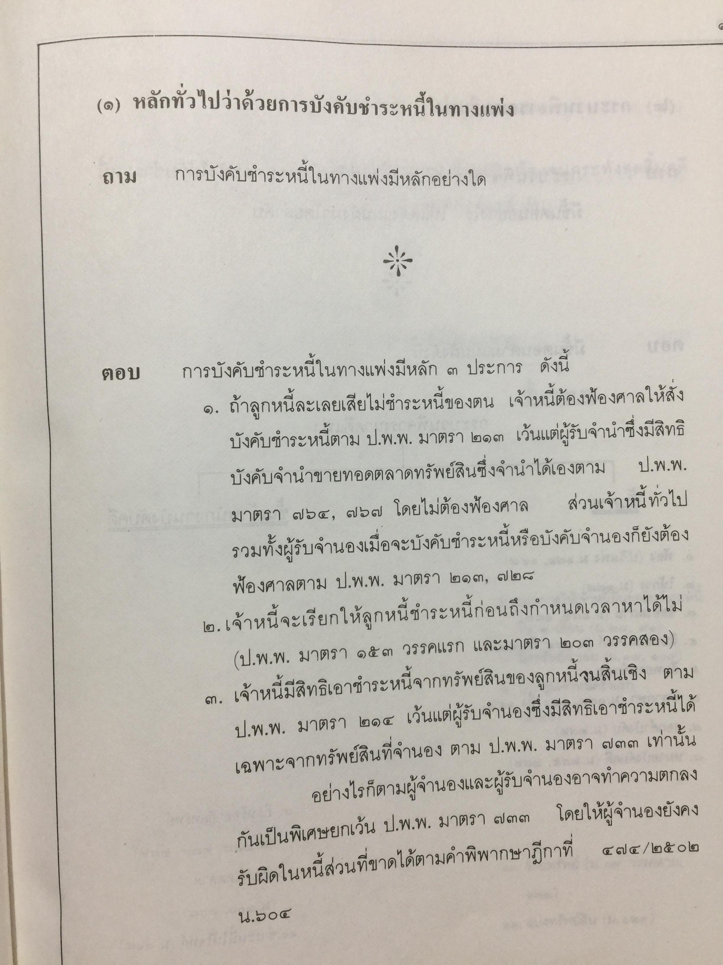 ปัญหาล้มละลายในภาคปฎิบัติ (คำถาม-คำตอบ) พร้อมด้วยพระราชบัญญัติล้มละลายฯแก้ไขเพิ่มเติม 2526 ผู้เขียนอาจารย์ทวี กสิยพงศ์ 1 กก.