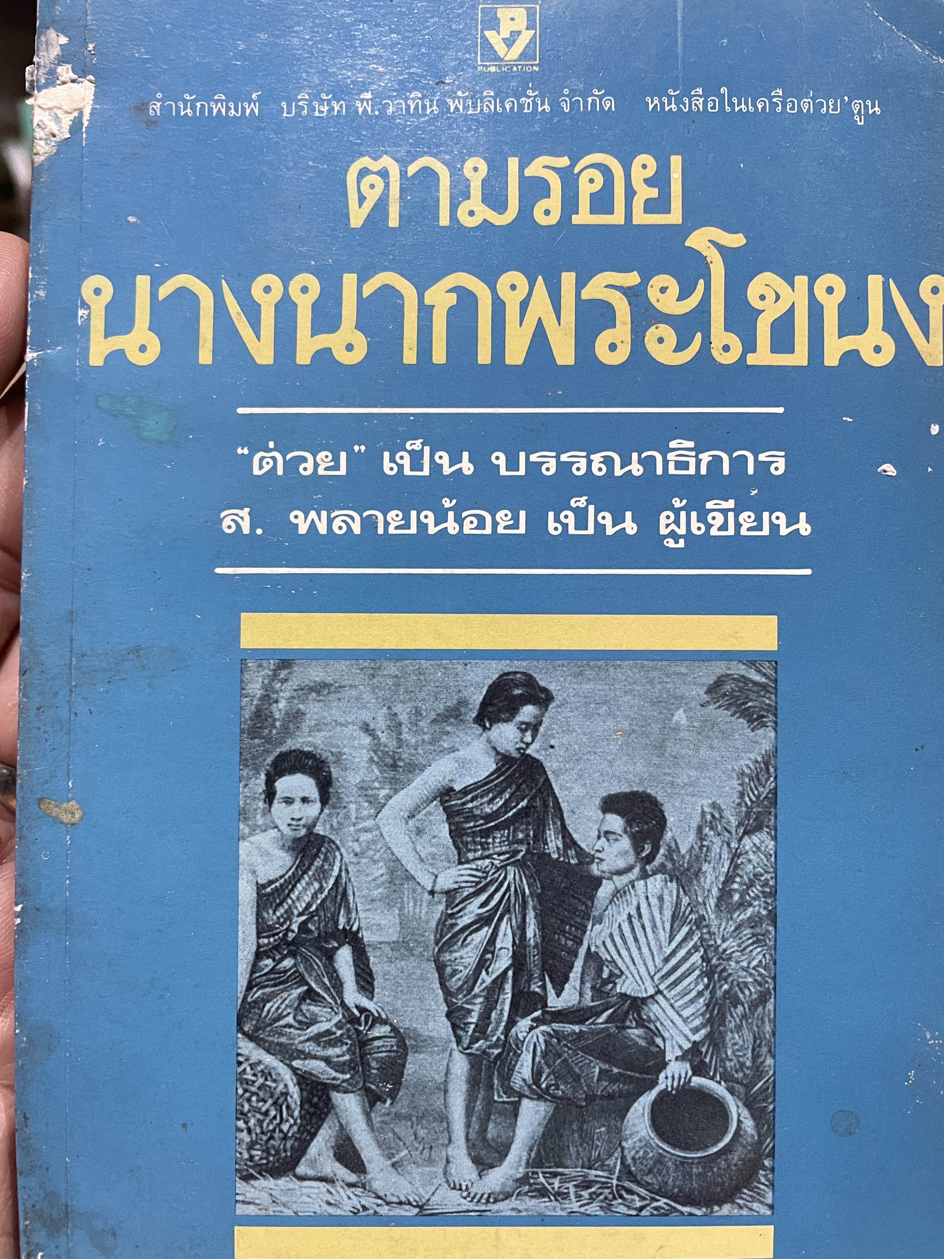 ตามรอย นางนาคพระโขนง โดย ส.พลายน้อย พระโขนงในอดีต ภูมิหลังของนางนาค นางนากในนิยายและภาพยนต์ฟ เรื่องจริงหรืออิงนิยาย พระปริตร ด้านสายสิญจน์ 0 กก.
