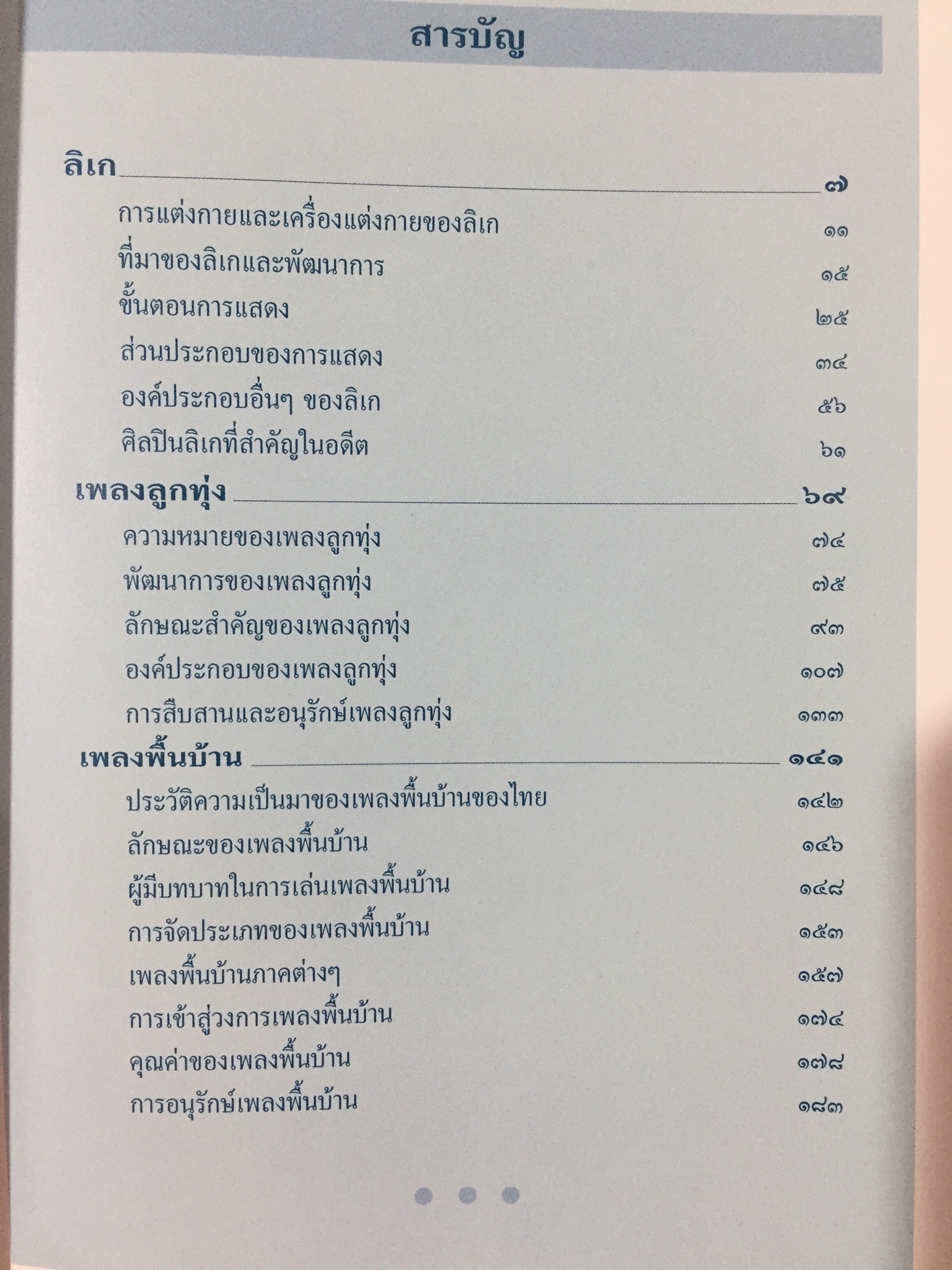 ลิเก. เพลงลูกทุ่ง. เพลงพื้นบ้าน. เป็นหนังสือสารานุกรมไทยสำหรับเยาวชน เล่มที่ 15 0 กก.