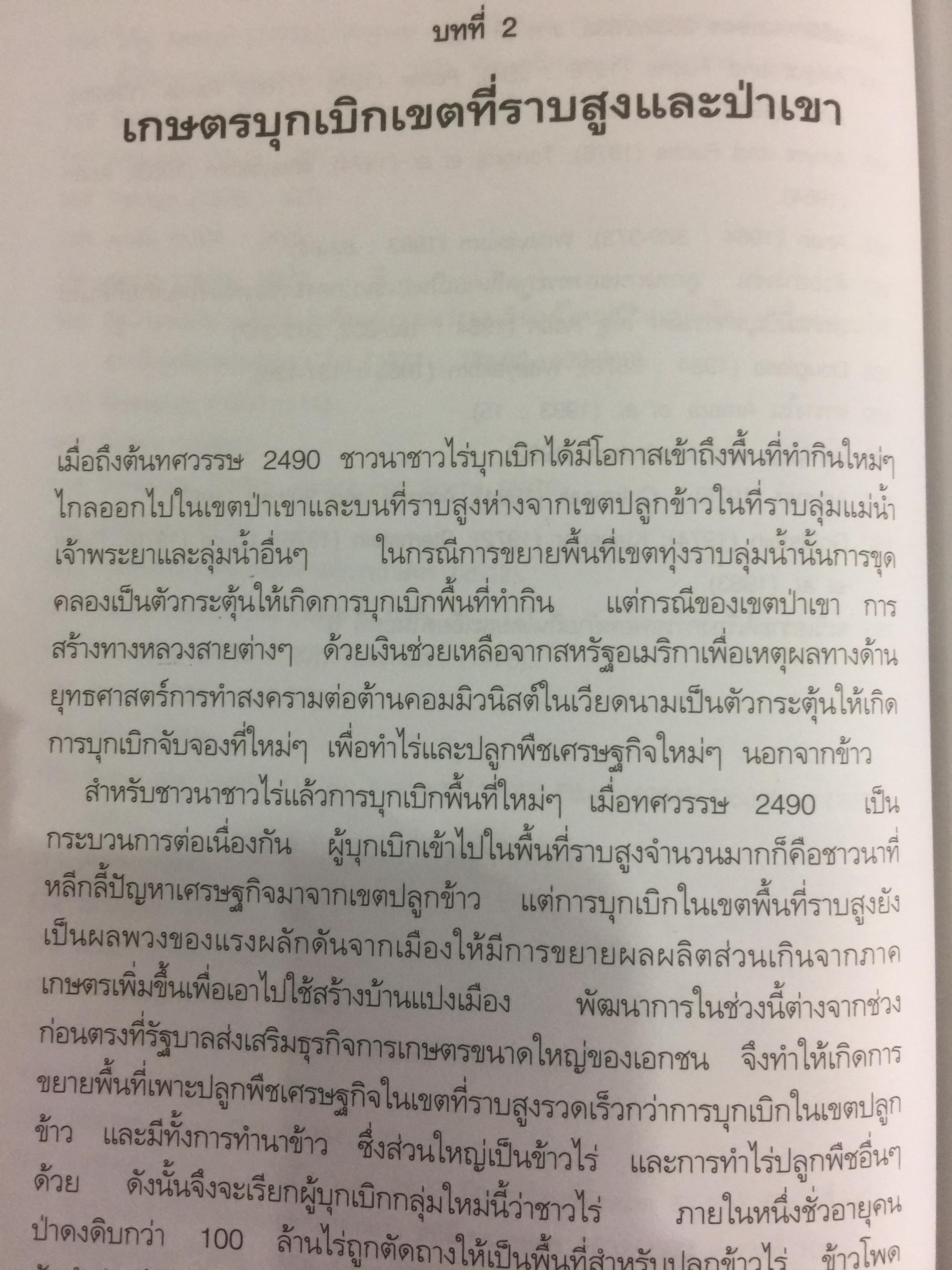 เศรษฐกิจ การเมือง สมัยกรุงเทพฯ ผู้เขียน ผาสุก พงษ์ไพจิตร และคริส เบเคอร์ 0 กก.