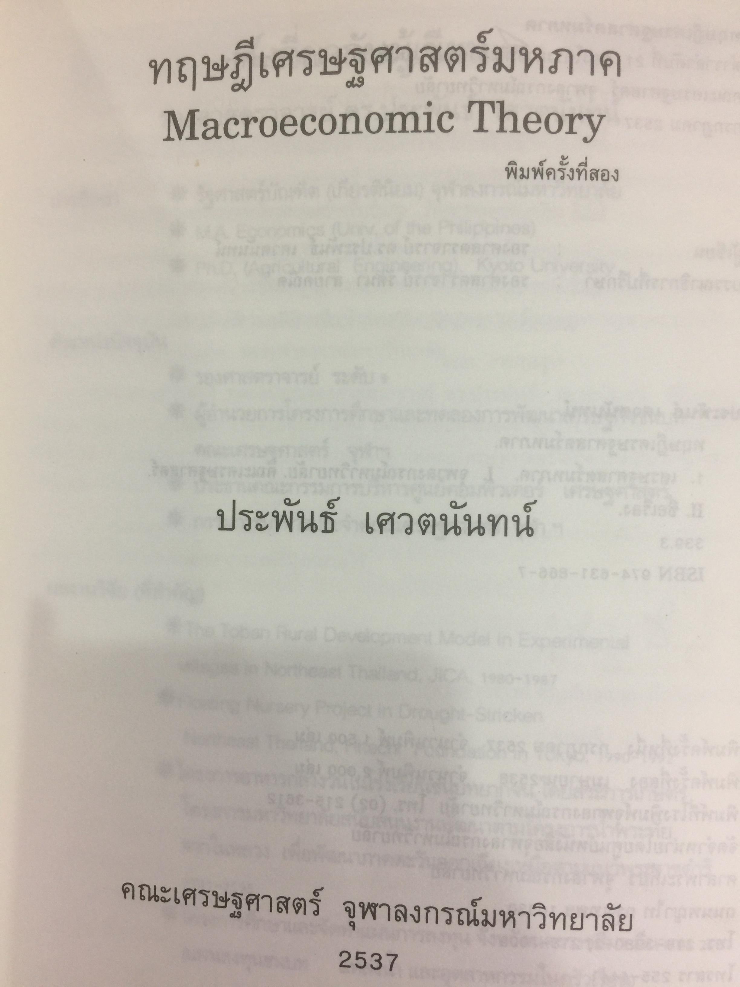 ทฤษฎีเศรษฐศาสตร์มหภาค ผู้เขียน ประพันธ์ เศวตนันทน์ 700 กรัม
