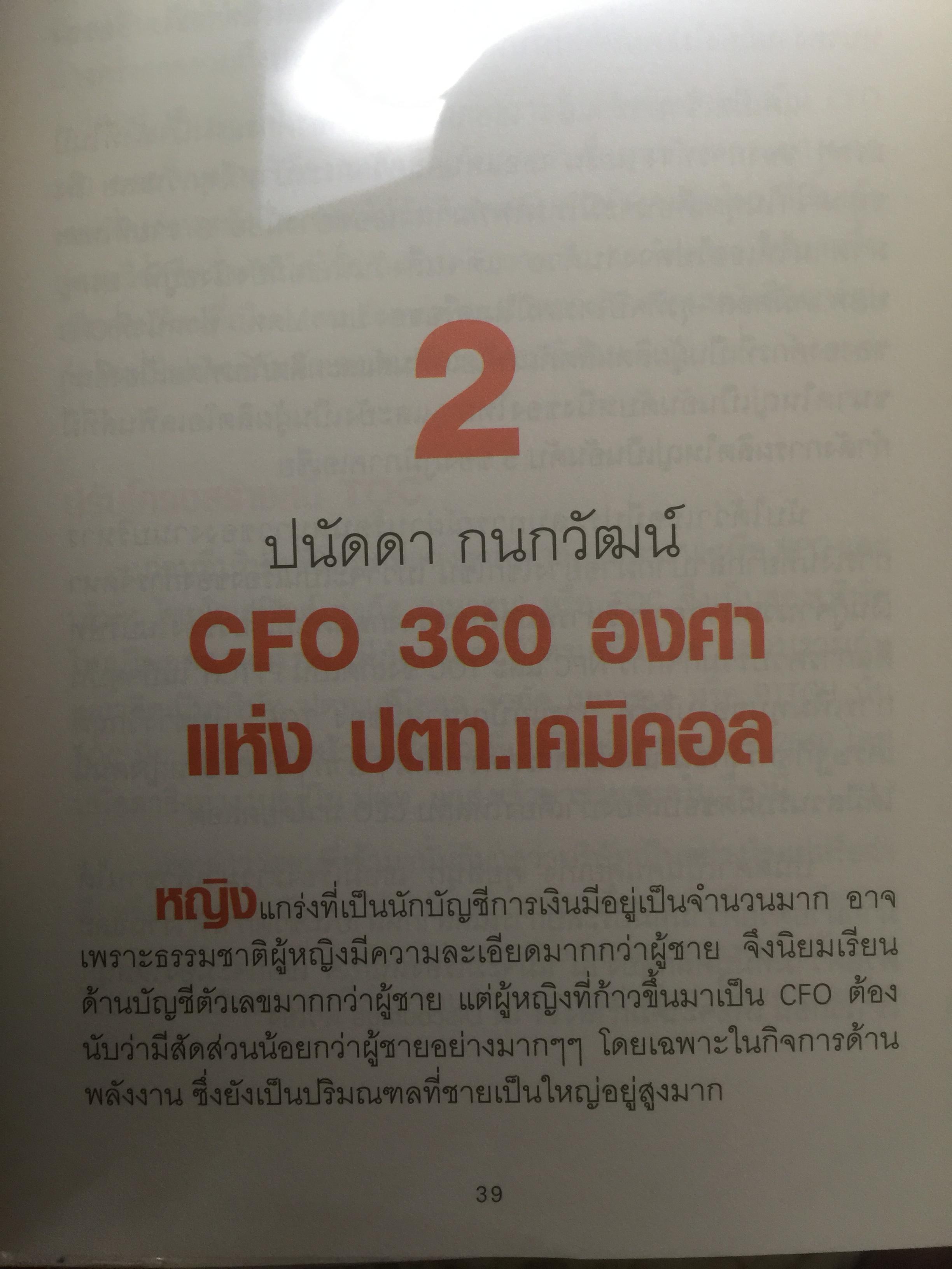 สุดยอด CFO ไทย Survive and Success ผู้เขียน ภัชราพร ช้างแก้ว และฐิติเมธ โภคชัย 0 กก.