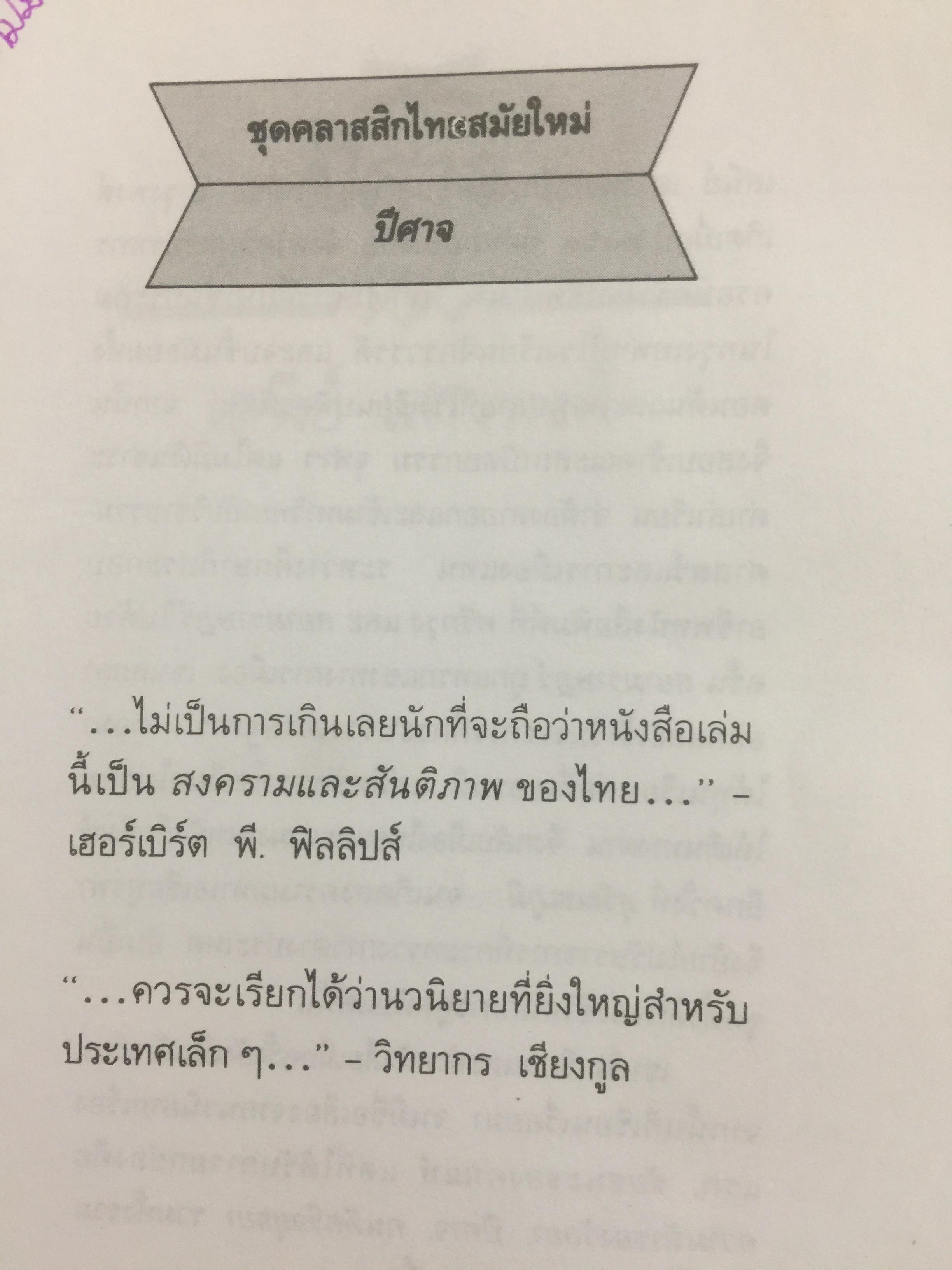 ปีศาจ. ผู้เขียน เสนีย์ เสาวพงศ์. 0 กก.