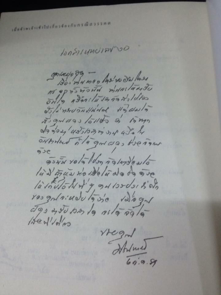 เมื่อข้าพเจ้าเข้าไปเกี่ยวข้องกับกรณีสวรรคต