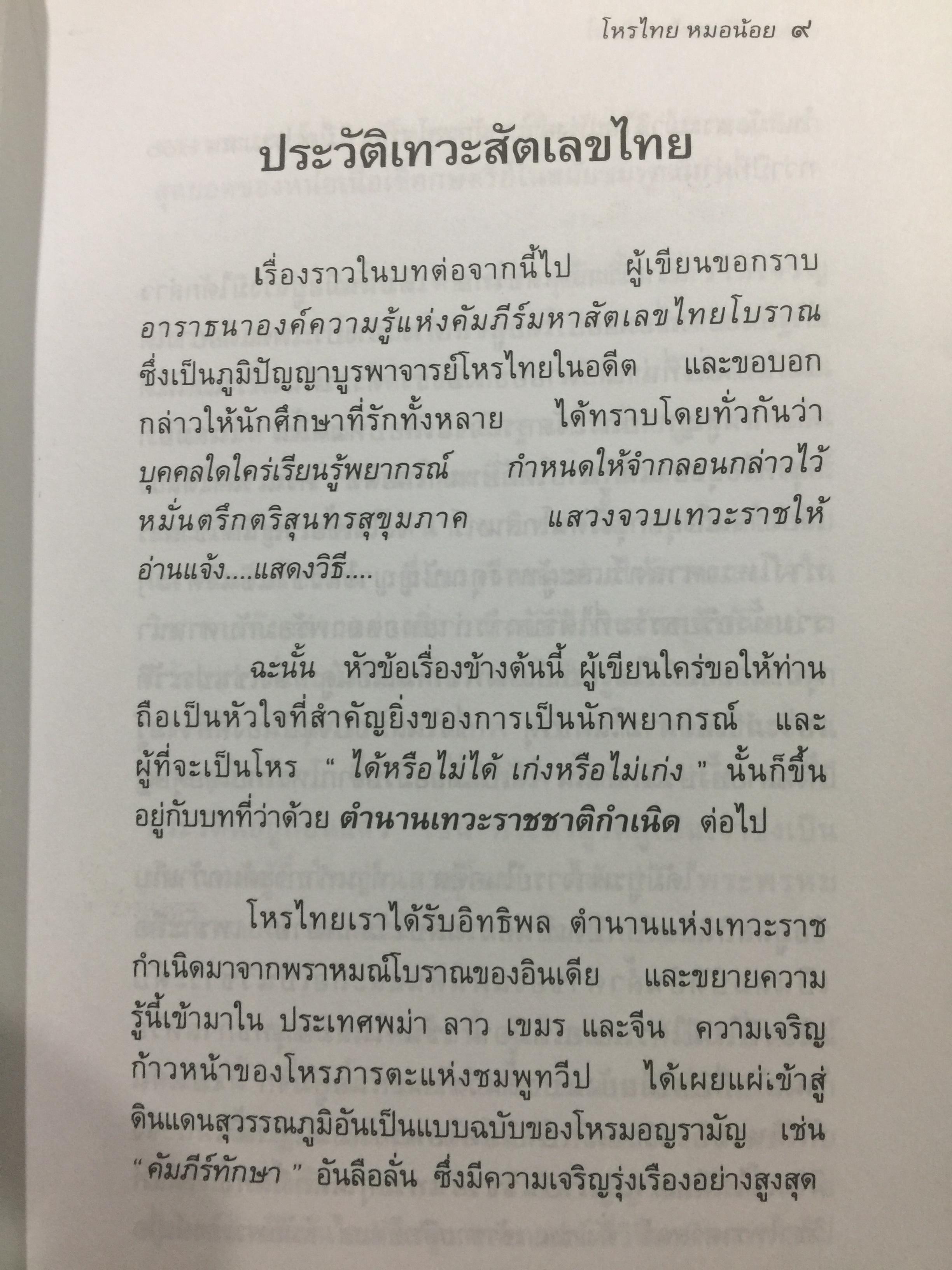 สัตเลขไทย 2 ภาคพยากรณ์ องค์ความรู้ ไม้เด็ดเคล็ดวิชาเลข 7 ตัว มหัศจรรย์ ศักดิ์ศรีความเป็นมนุษย์ ศักดิ์ศรีโหรสัตเลขไทย ผู้เขียน หมอน้อย 0 กก.