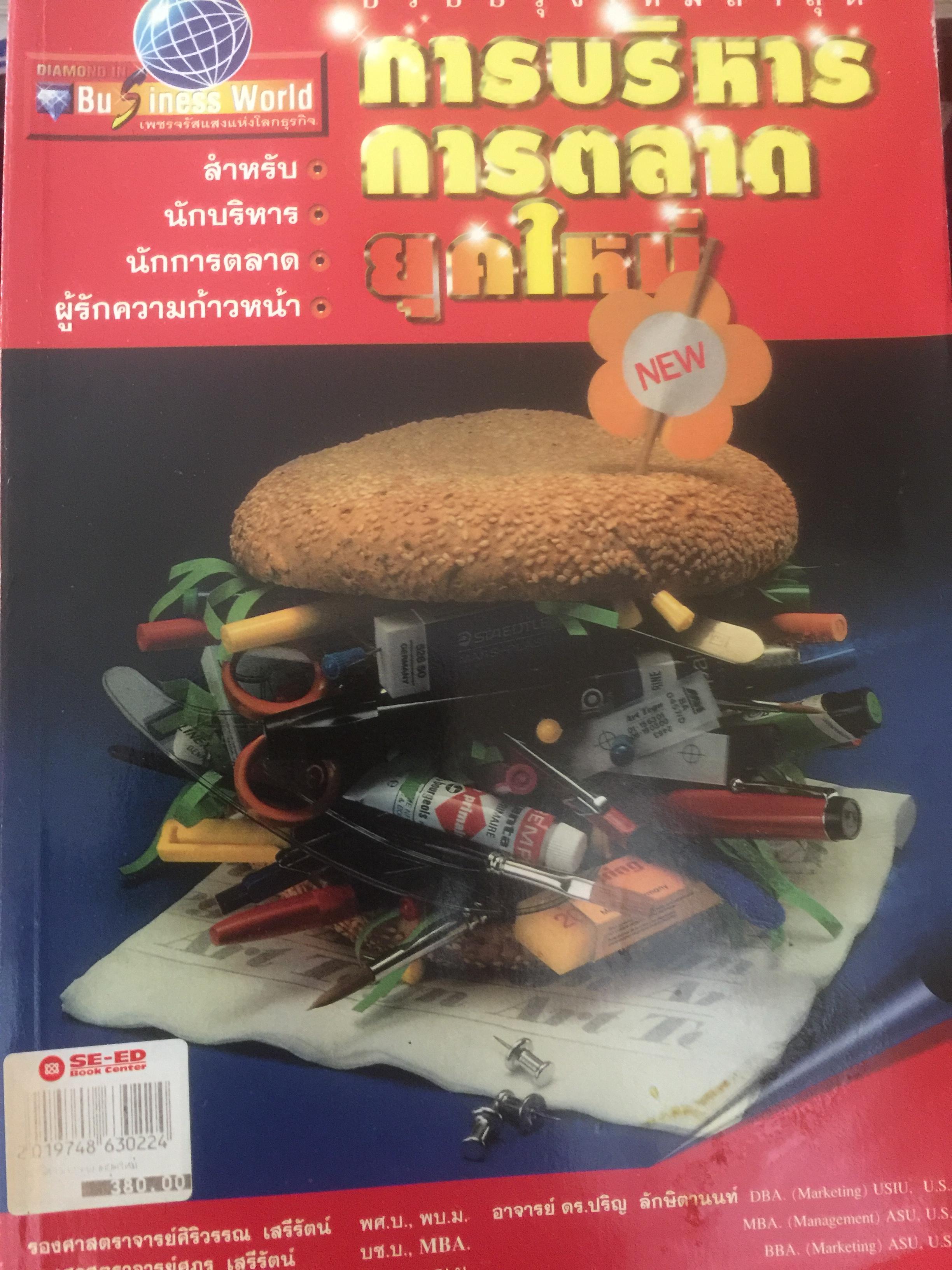 การบริหารการตลาดยุคใหม่. เหมาะสำหรับนักบริหาร นักการตลาด ผู้รักความก้าวหน้า ผู้เขียน รศ.ศิริวรรณ เสรีรัตน์ 3 กก.