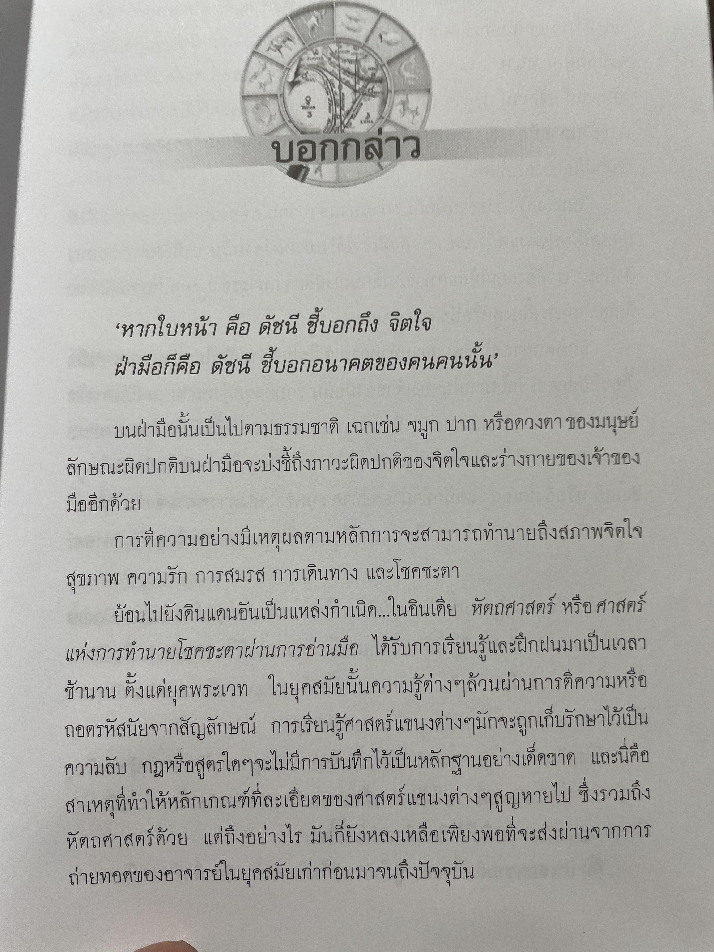 คัมภีร์หัตถศาสตร์ และหัตถพยากรณ์ The Book Of FATE. & Fortune ผู้เขียน ตีโร 0 กก.