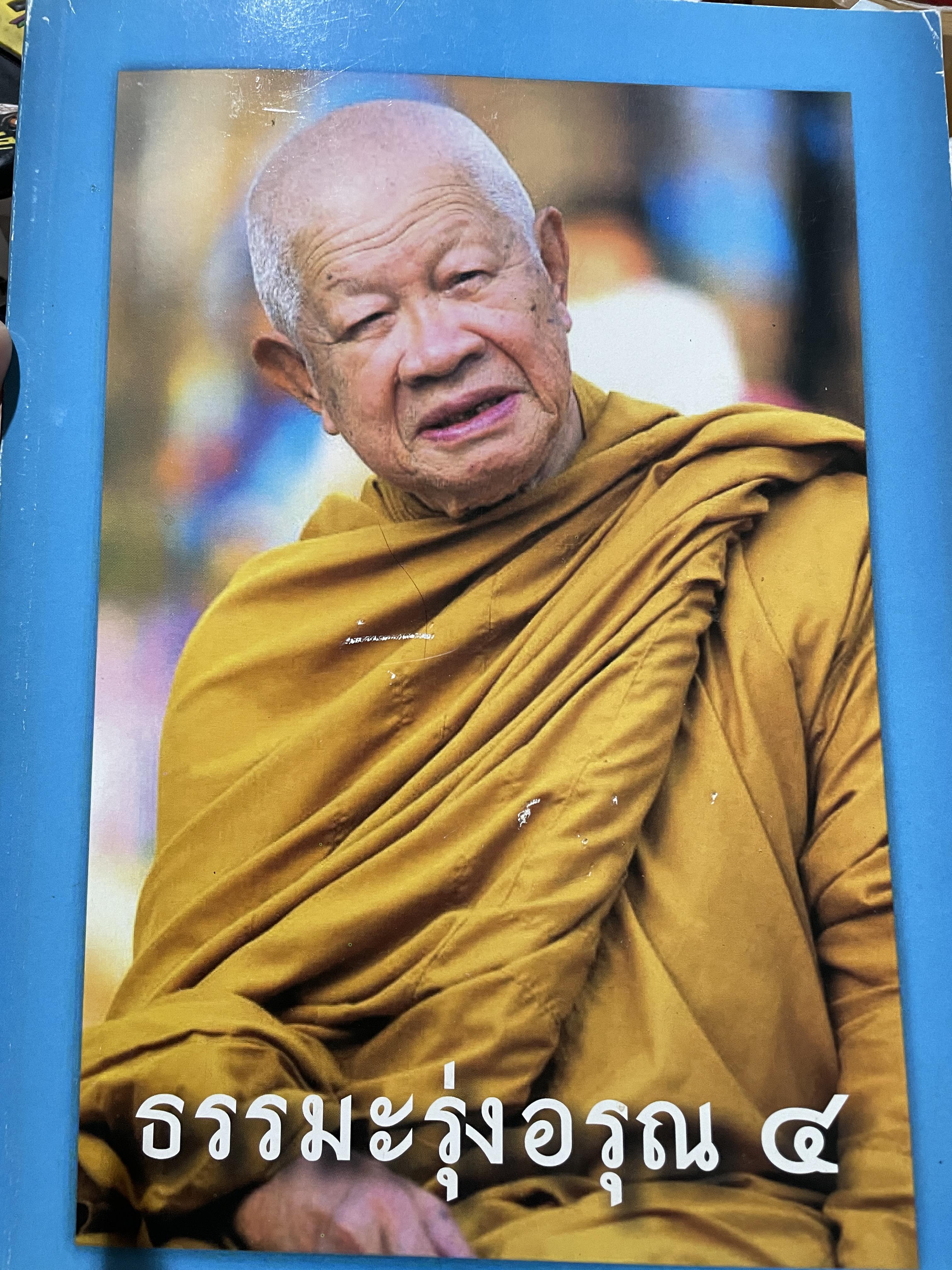 ธรรมะรุ่งอรุณ 4 พระธรรมมงคลยาน 4,500 กรัม