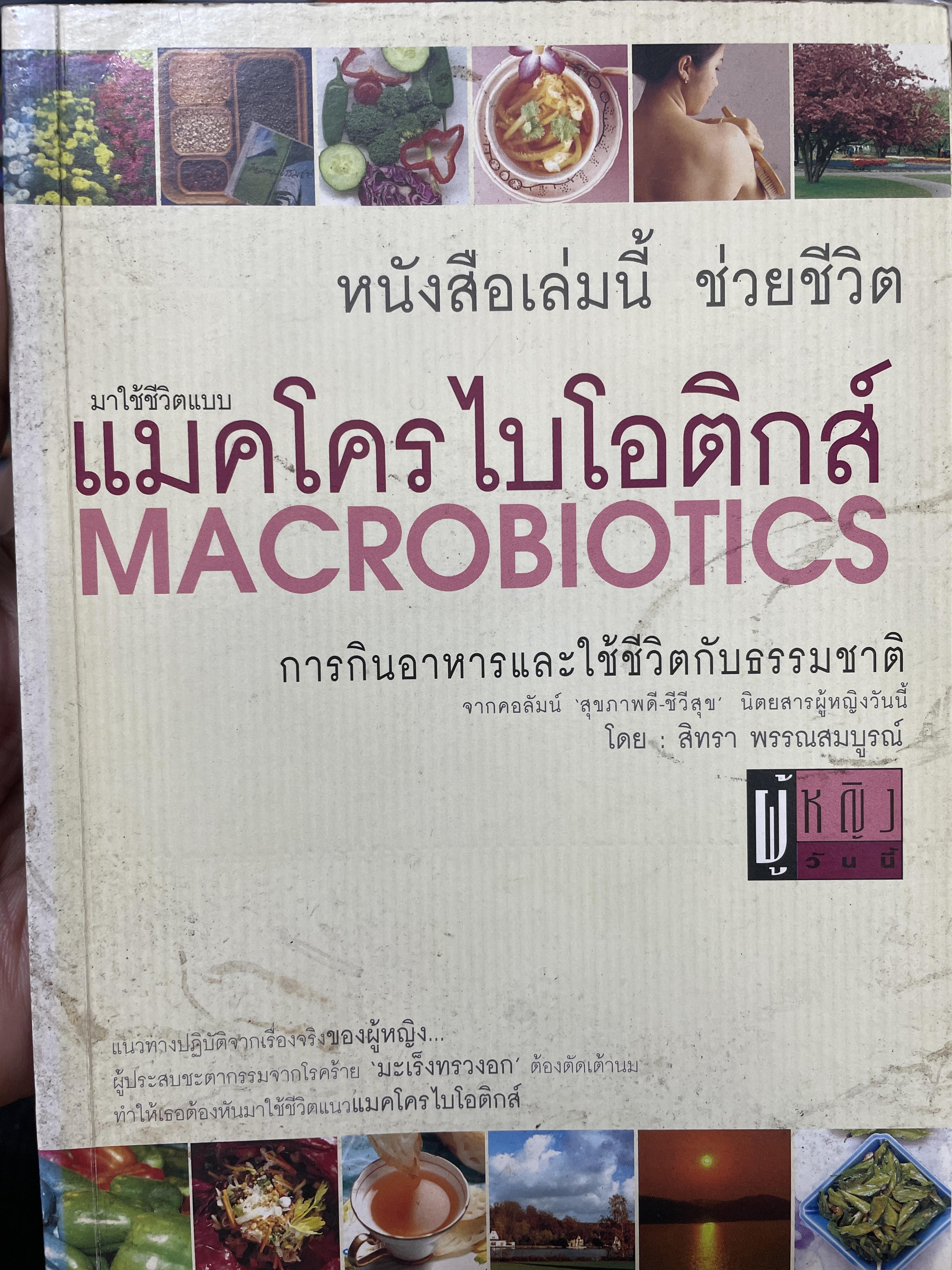 มาใช้ชีวิตแบบ แมคโครไบโอติกส์ MACROBIOTICS. การกินอาหารและใช้ชีวิตกับธรรมชาติ จากคอลัมน์ สุขภาพดี ชีวีลุข นิตนสารผู้หญิงวันนี้ โดน สิทรา พรรณสมบูรณ์ 700 กรัม