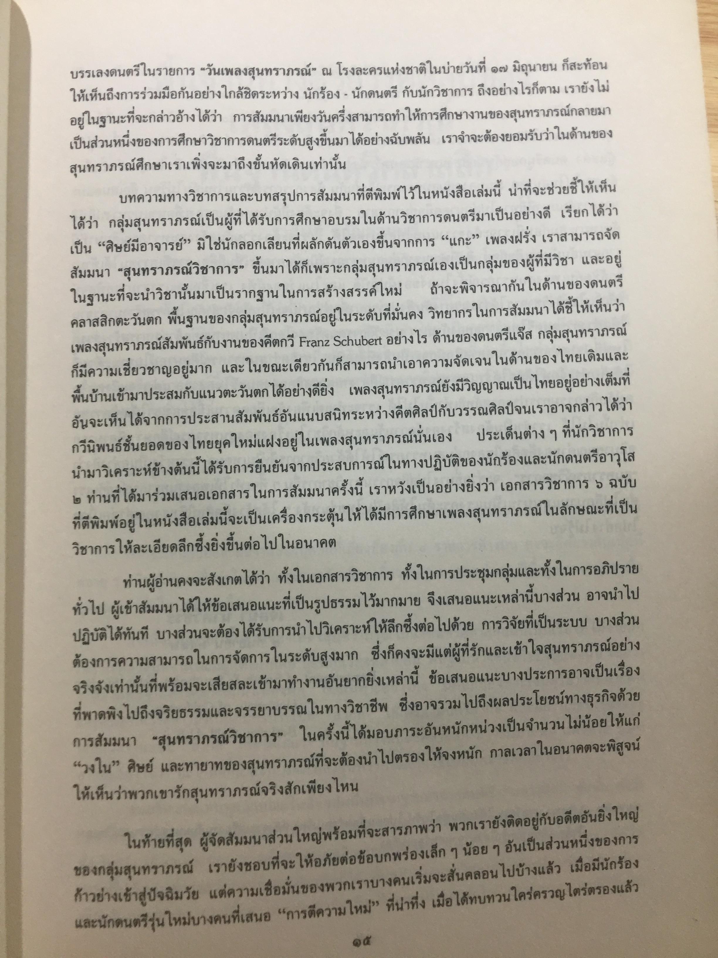 สุนทราภรณ์วิชาการ. บทความจากการสัมมนาสุนทราภรณ์วิชาการ ในวาระครบรอบ 50 ปี คณะดนตรีสุนทราภรณ์ จัดทำโดย คณะอักษรศาสตร์ มหาวิทยาลัยศิลปากร หอสมุดแห่งชาติ กรมศิลปากร และโรงเรียนสุนทราภรณ์การดนตรี 7 กก.