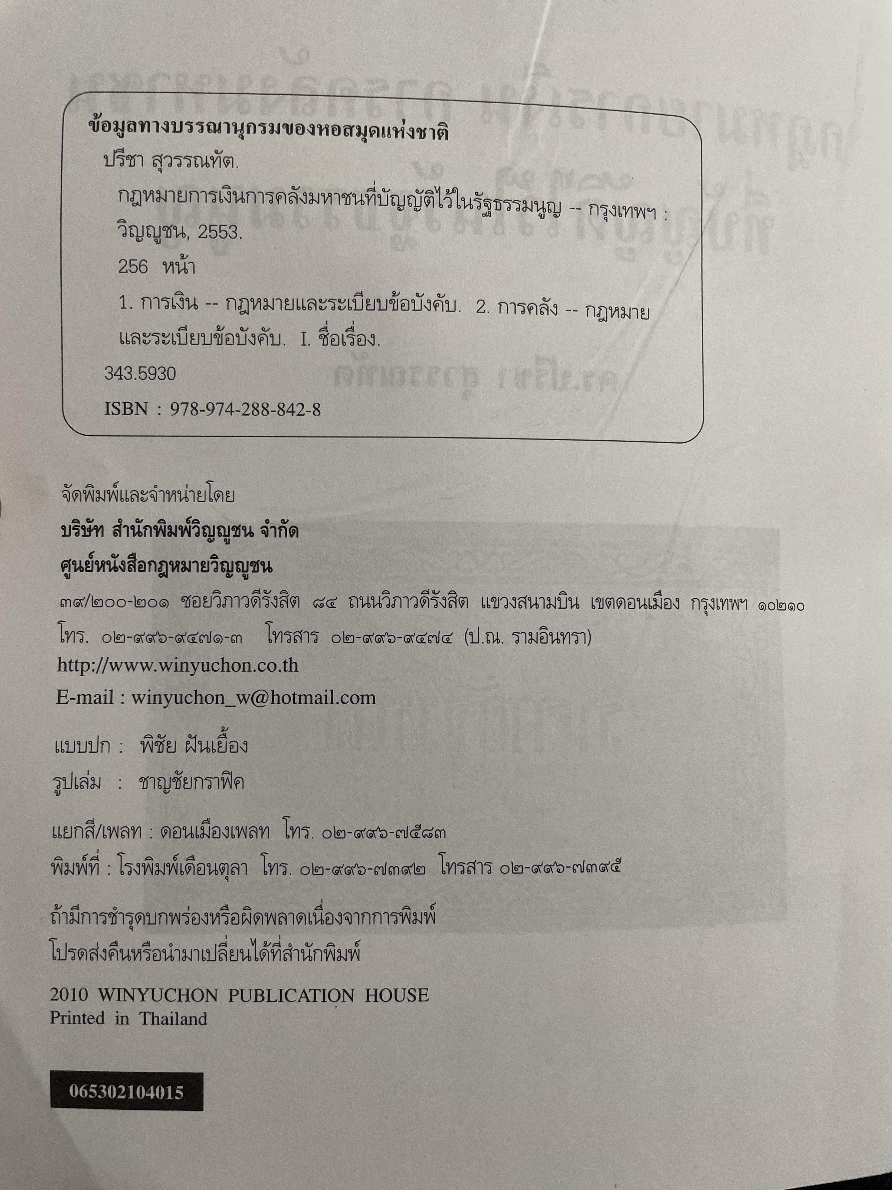 คำอธิบายกรอบวินัย กฎหมายการเงิน การคลังมหาชนที่บัญญัติไว้ในรัฐธรรมนูญ ผู้เขียน ดร.ปรีชา สุวรรณทัต 1,800 กรัม