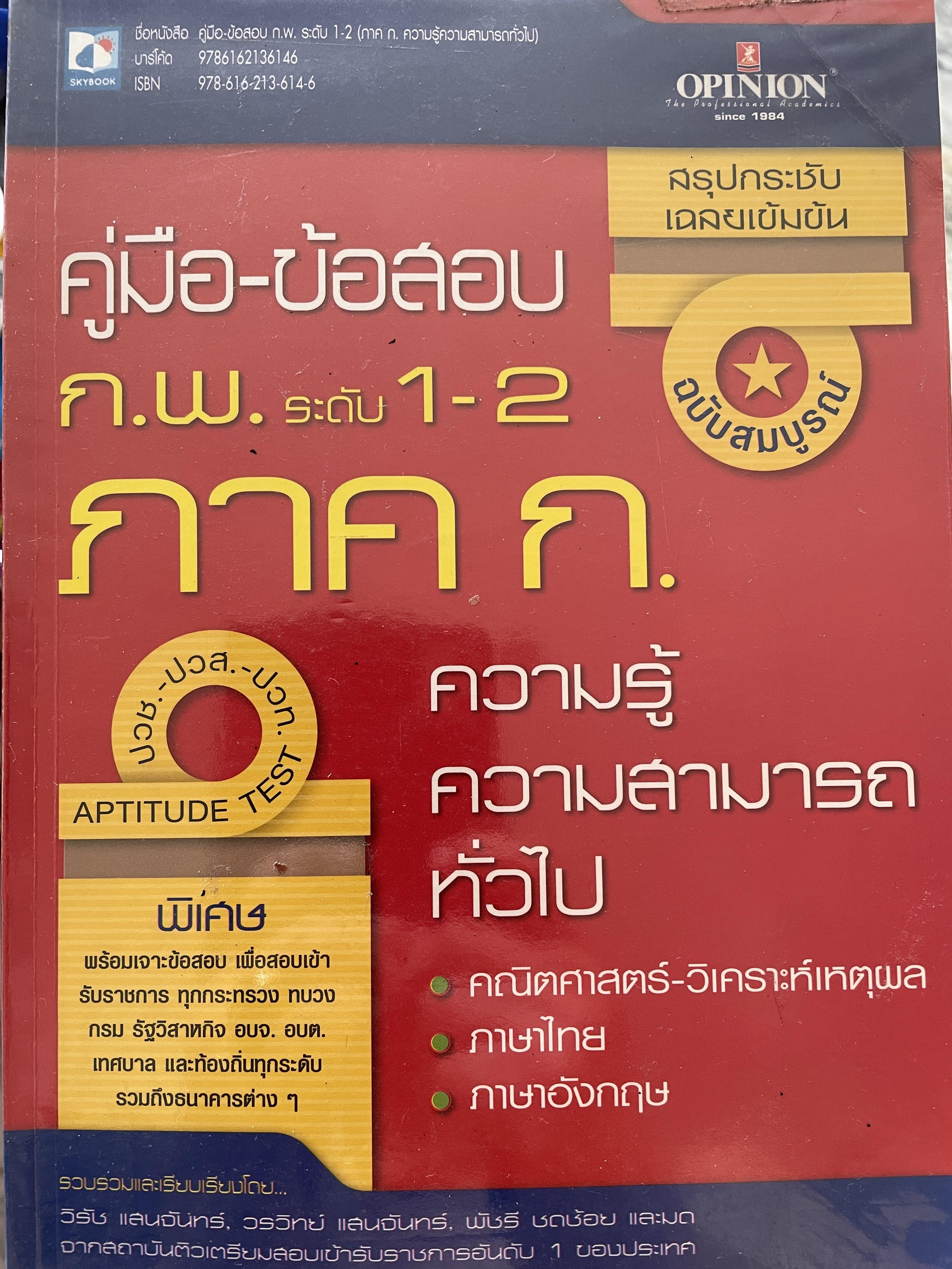 คู่มือ-ข้อสอบ ก.พ. ระดับ 1-2 ภาค ก. ความรู้ ความสามารถทั่วไป คณิตศาสตร์-วิเคราะห์เหตุผล ภาษาไทย ภาษาอังกฤษ 0 กก.