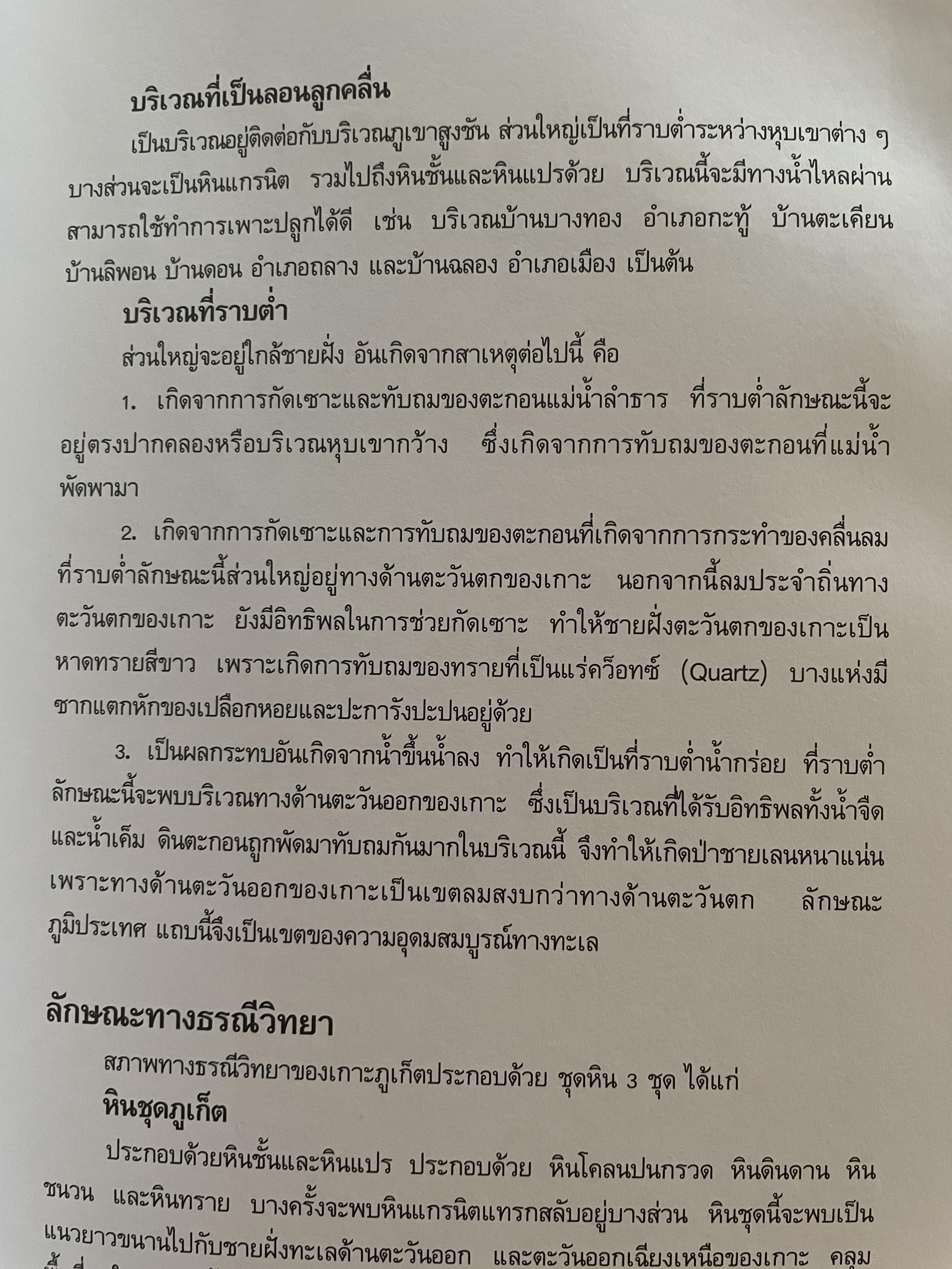 ภูเก็ต ผู้เขียน ฤดี ภูมิภูถาวร โครงการตำราและสื่อโรงเรียนสตรีภุเก็ค 1,800 กรัม
