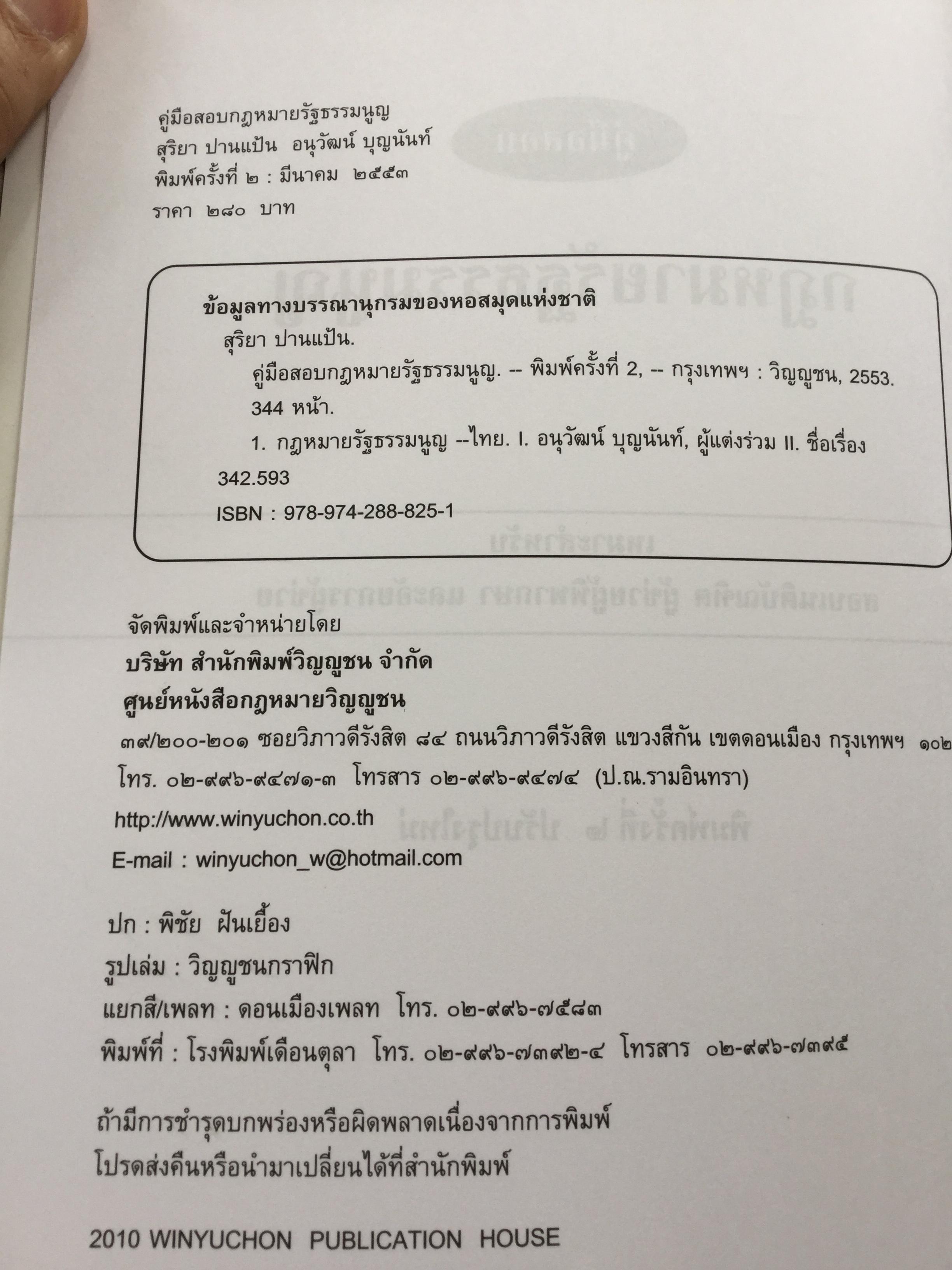 คู่มือสอบ กฎหมายรัฐธรรมนูญ เหมาะสำหรับสอบเนติบัณฑิต ผู้ช่วยผู้พิพากษา และอัยการผู้ช่วย. ผู้เขียน สุริยา ปานแป้น และ อนุวัฒน์ บุญนันท์ 350 กรัม