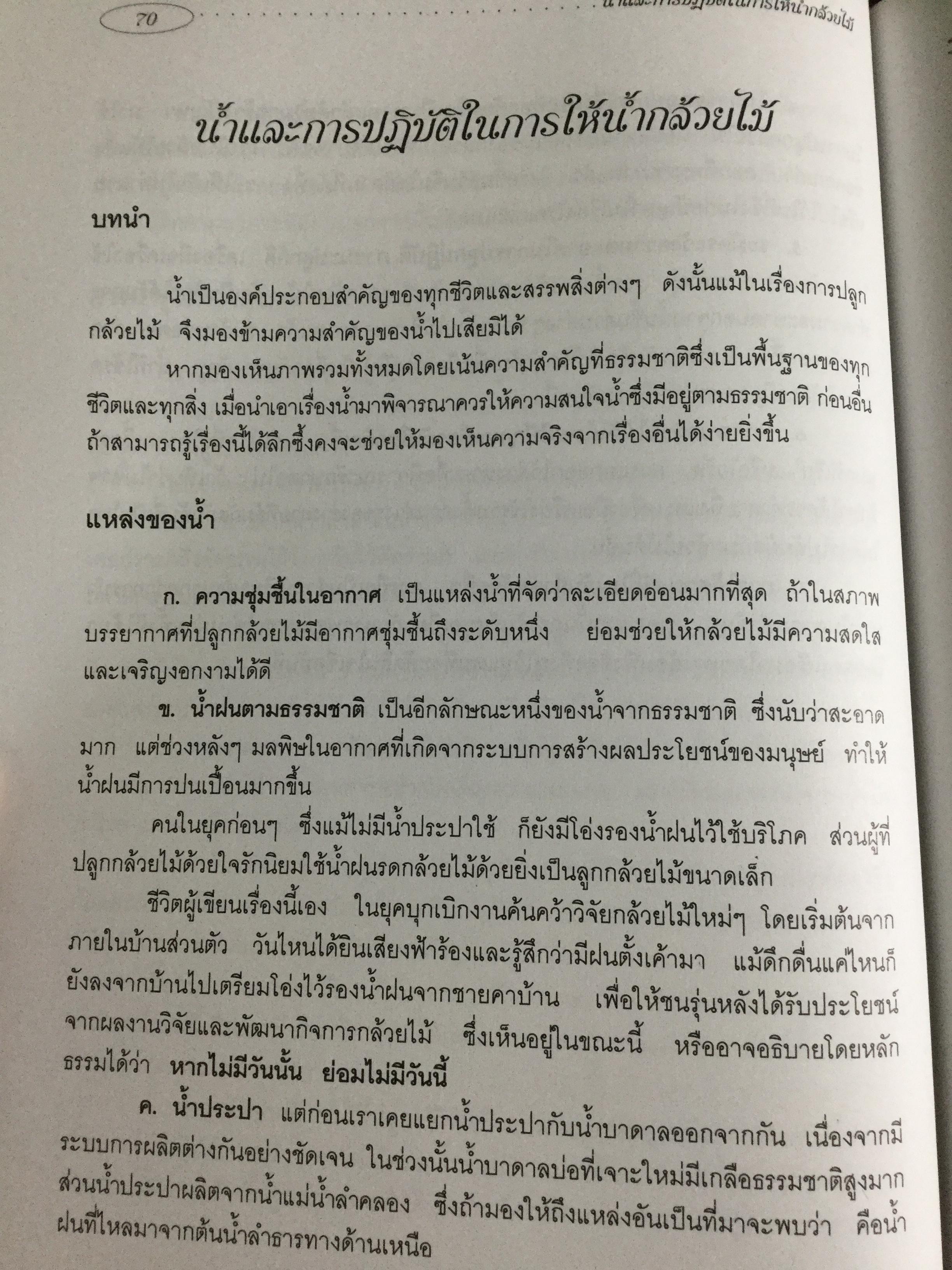 กล้วยไม้ สำหรับผู้เริ่มต้น ผู้เขียน ระพี สาคริก 2,300 กรัม