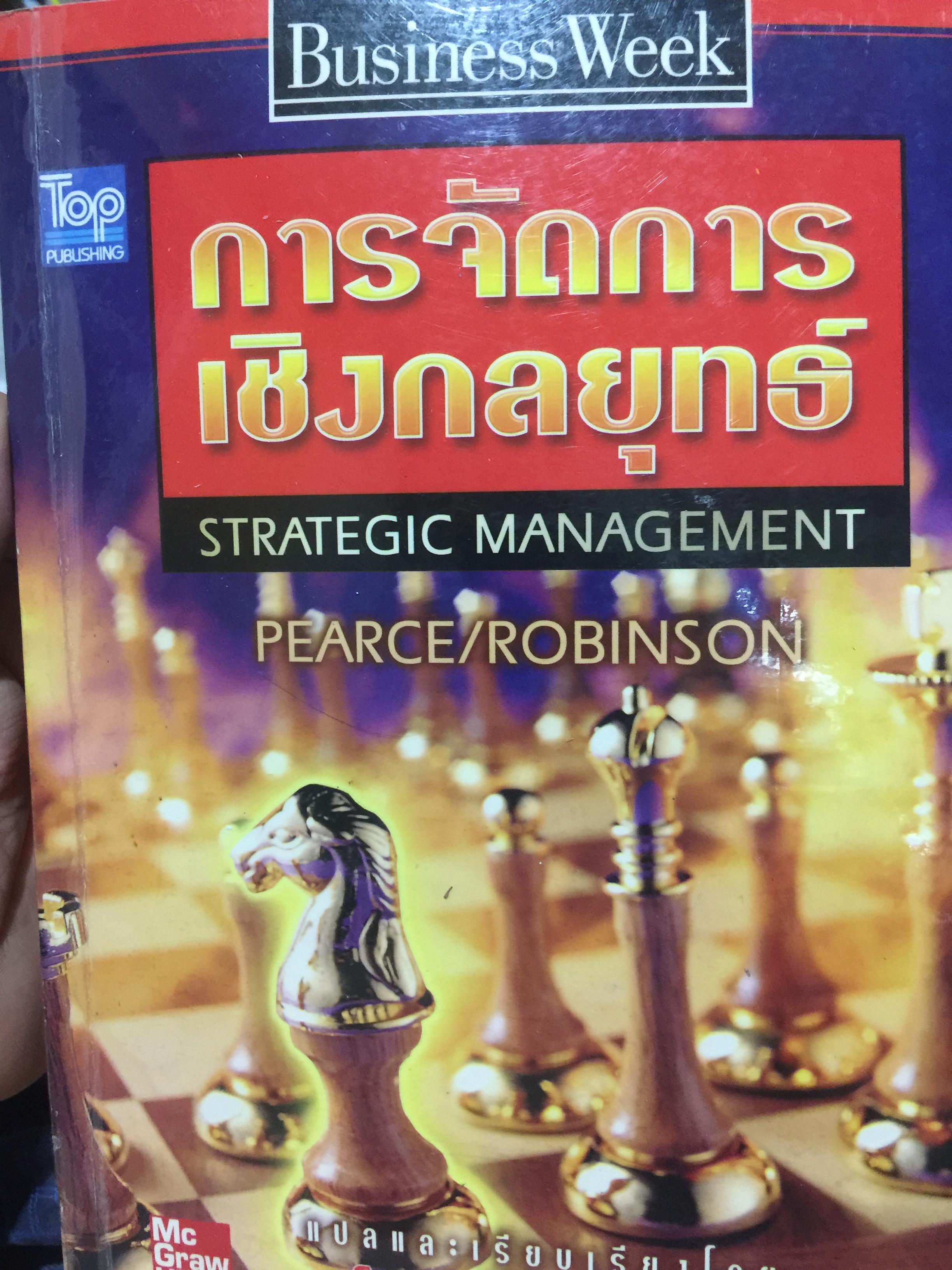 การจัดการเชิงกลยุทธ์. STRATEGIC MANAGEMENT. ผู้เขียน PEARCE. และ. ROBINSON แปลและเรียบเรียงโดย สาโรจน์ โอพิทักษ์ชีวิน 3 กก.