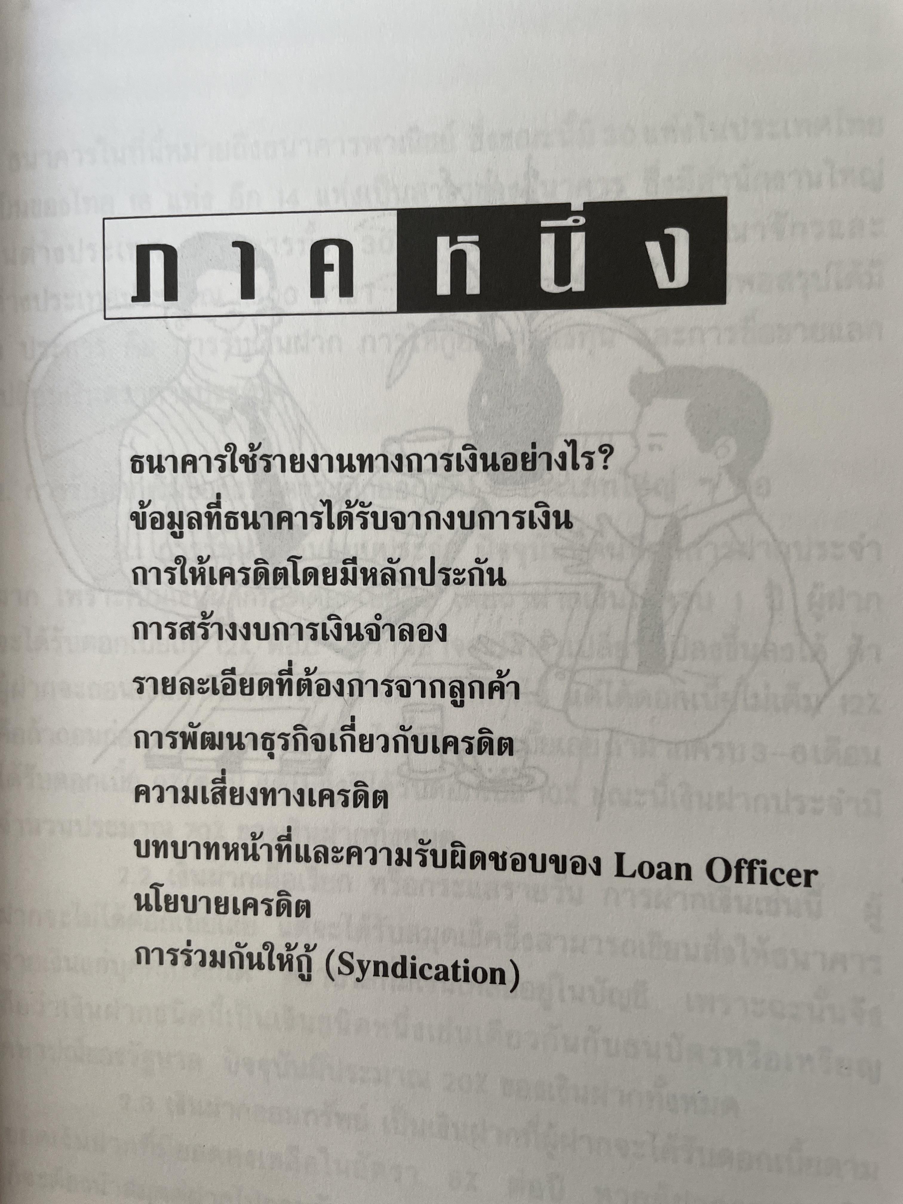 หลักและวิธีปฎิบัติเกี่ยวกับเครดิต. คู่มือการขอเครดิตทุกธนาคารอย่างสะดวกและรวดเร็ว. ผู้เขียน เทพ รุ่งธนาภิรมย์ 2,500 กรัม
