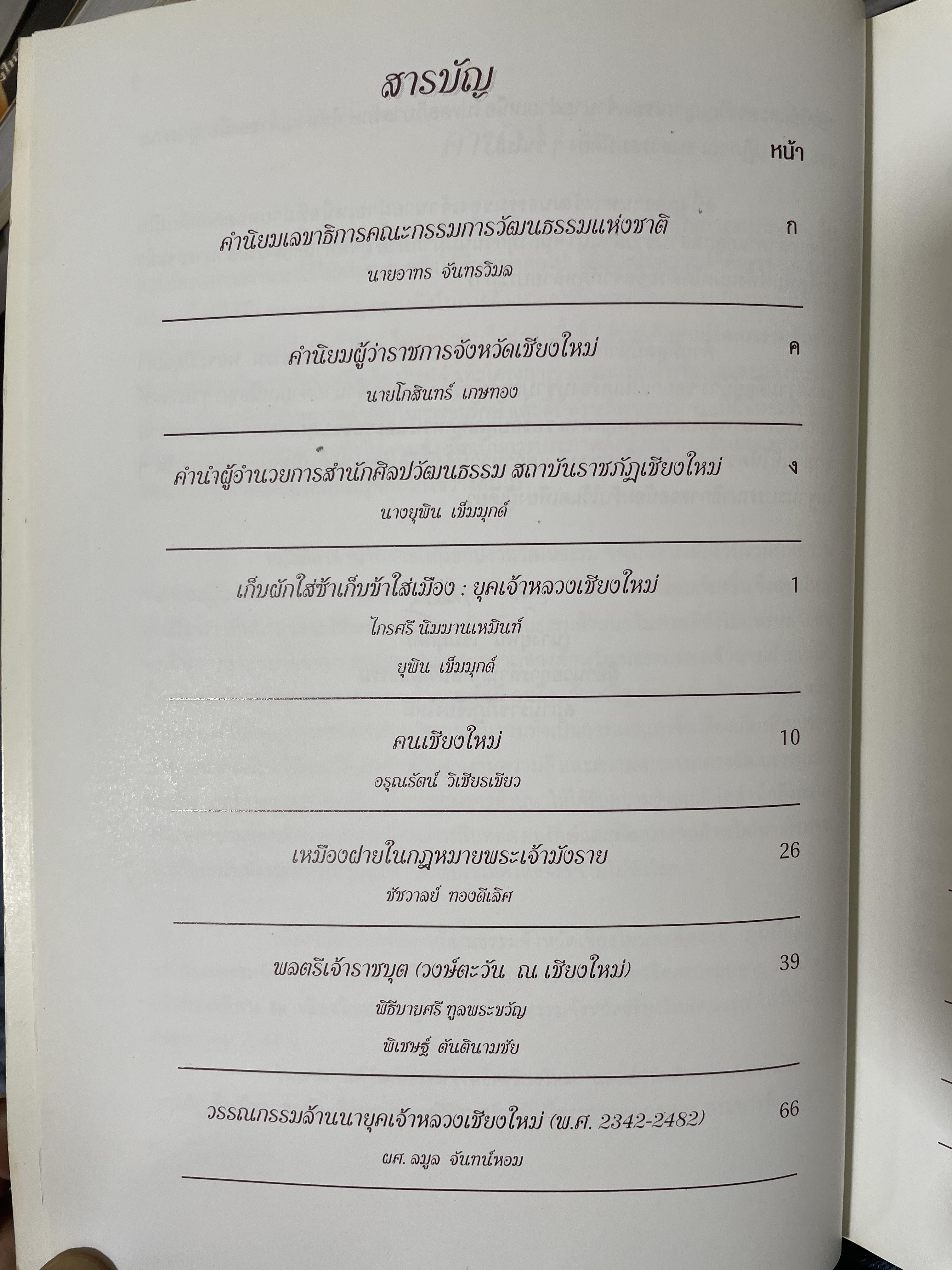 เจ้านายฝ่ายเหนือกับงานวัฒนธรรม จัดทำโดย สภาวัฒนธรรมจังหวัดเชียงใหม่ 22 พฤษภาคม 2544 2,500 กรัม