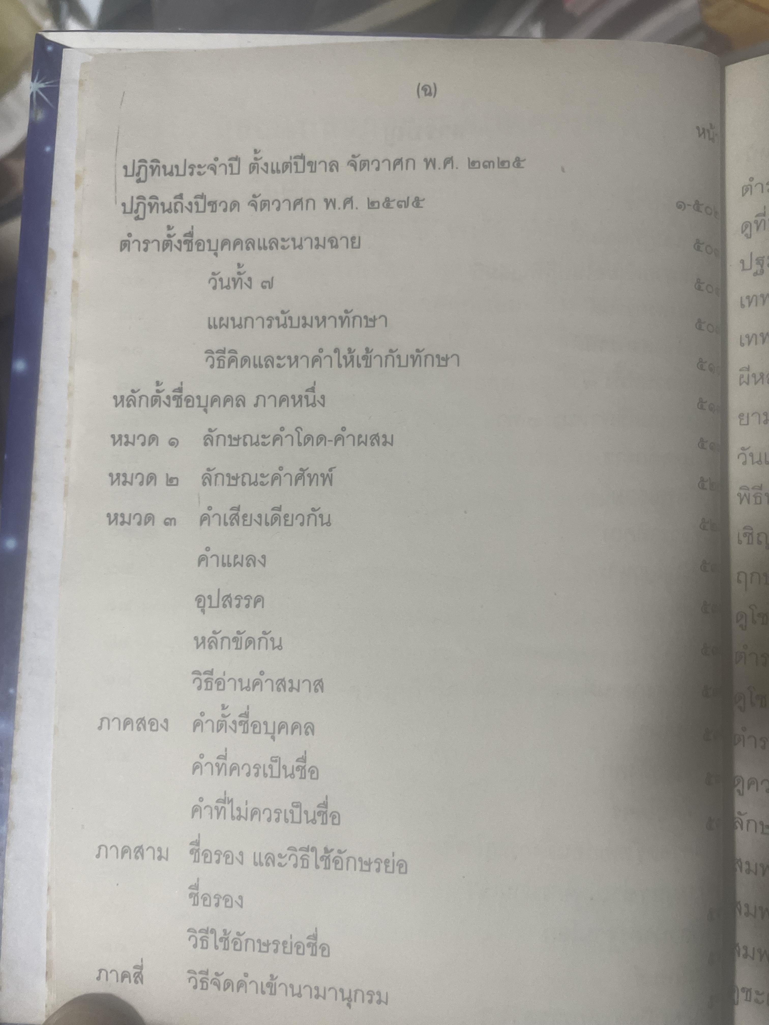 ปฎิทิน 250 ปี พ.ศ,2325 ถึง 2575 โดย คล้อย ทรงบัณฑิต เปรียญโท สำนักพิมพ์ ส.ธรรมภักดี 3,300 กรัม