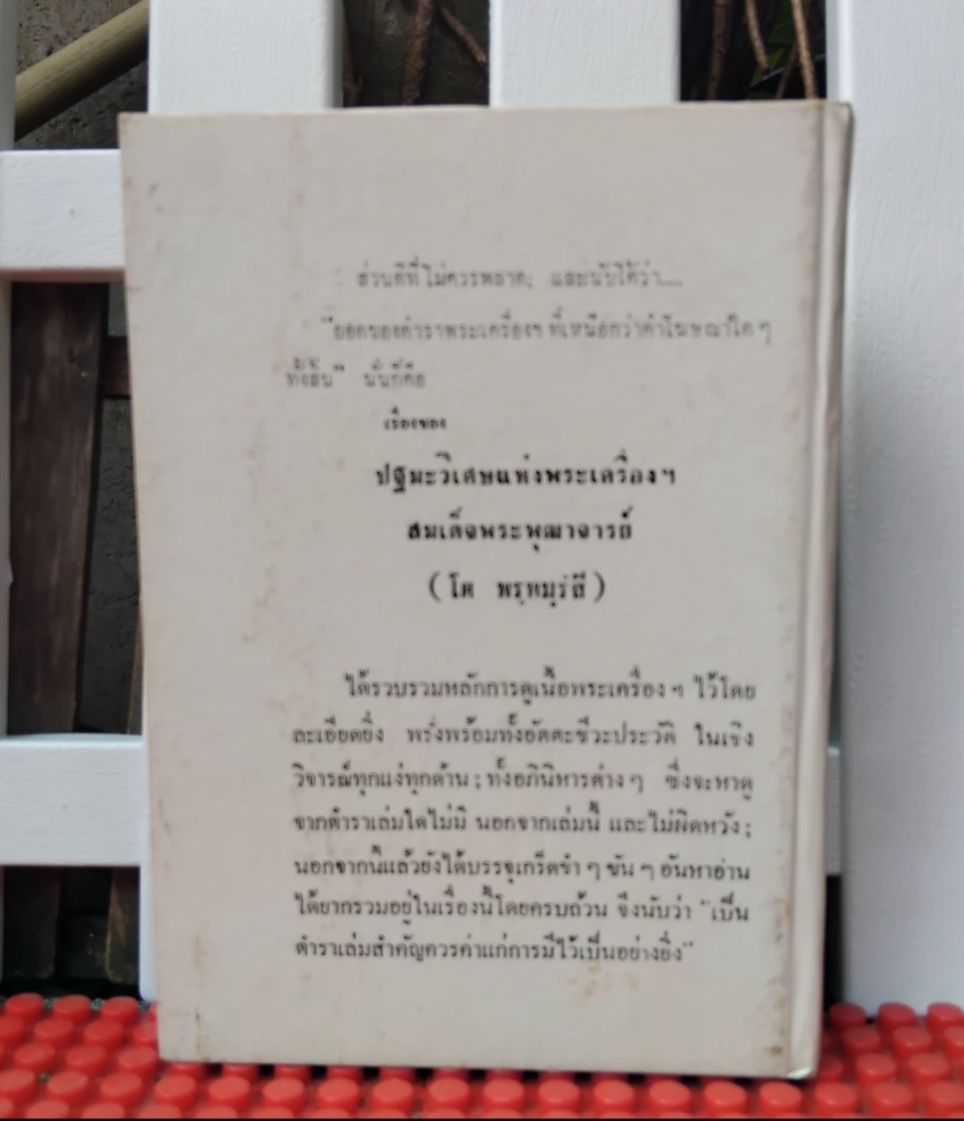 ชีวประวัติของสมเด็จพุฒาจารย์(โต พรฺมฺรํสี) ฉบับปรับปรุง ละเอียด สมบูรณ์ พิสดาร หายาก โดย มรกต