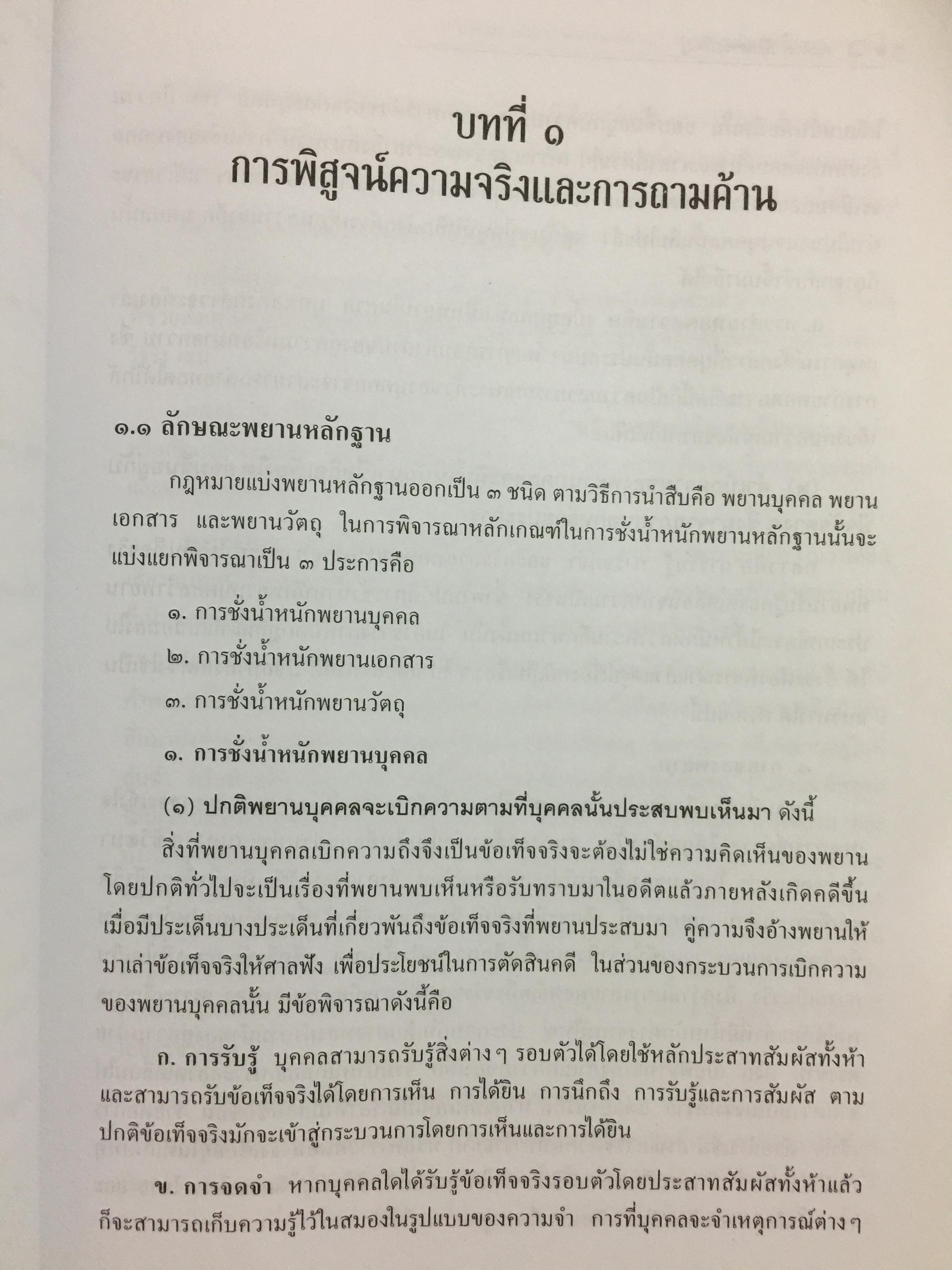 การซักประเด็นข้อเท็จจริงคดีอาญา ภาคความผิดต่อชีวิต ร่างกาย ผู้เขียน สมศักดิ์ เอี่ยมพลับใหญ่ 0 กก.