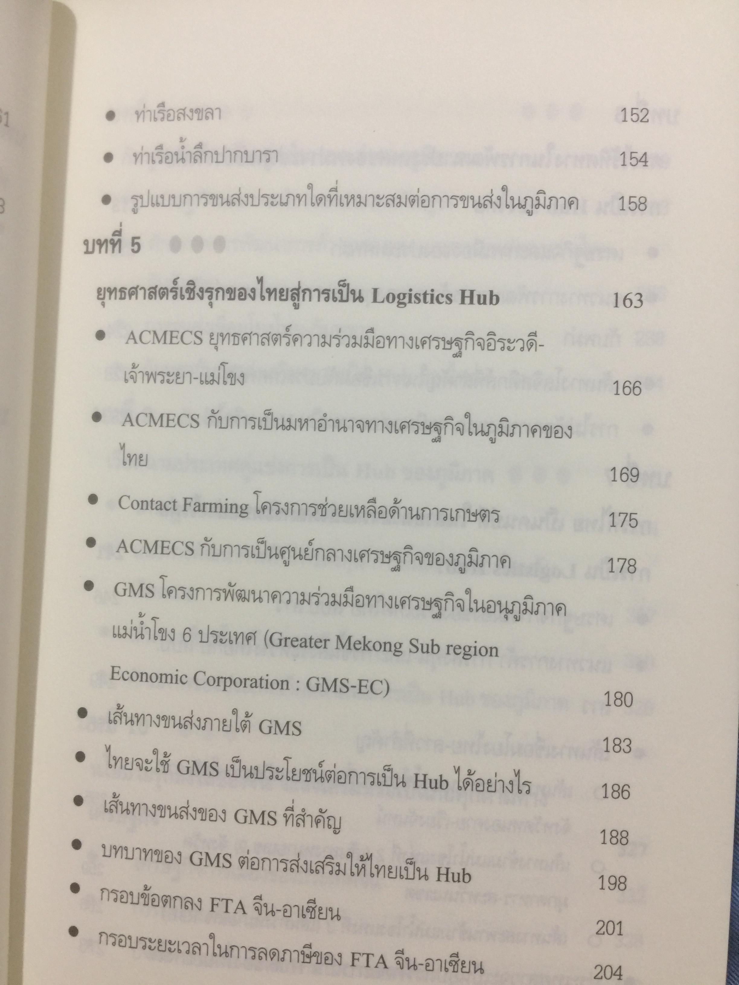 เมื่อประเทศไทยอยากเป็น ศูนย์กลางโลจิสติกส์ของภูมิภาคอินโดจีนและจีนตอนใต้. LOGISTICS HUB. ผู้เขียน ธนิต โสรัตน์ 2 กก.