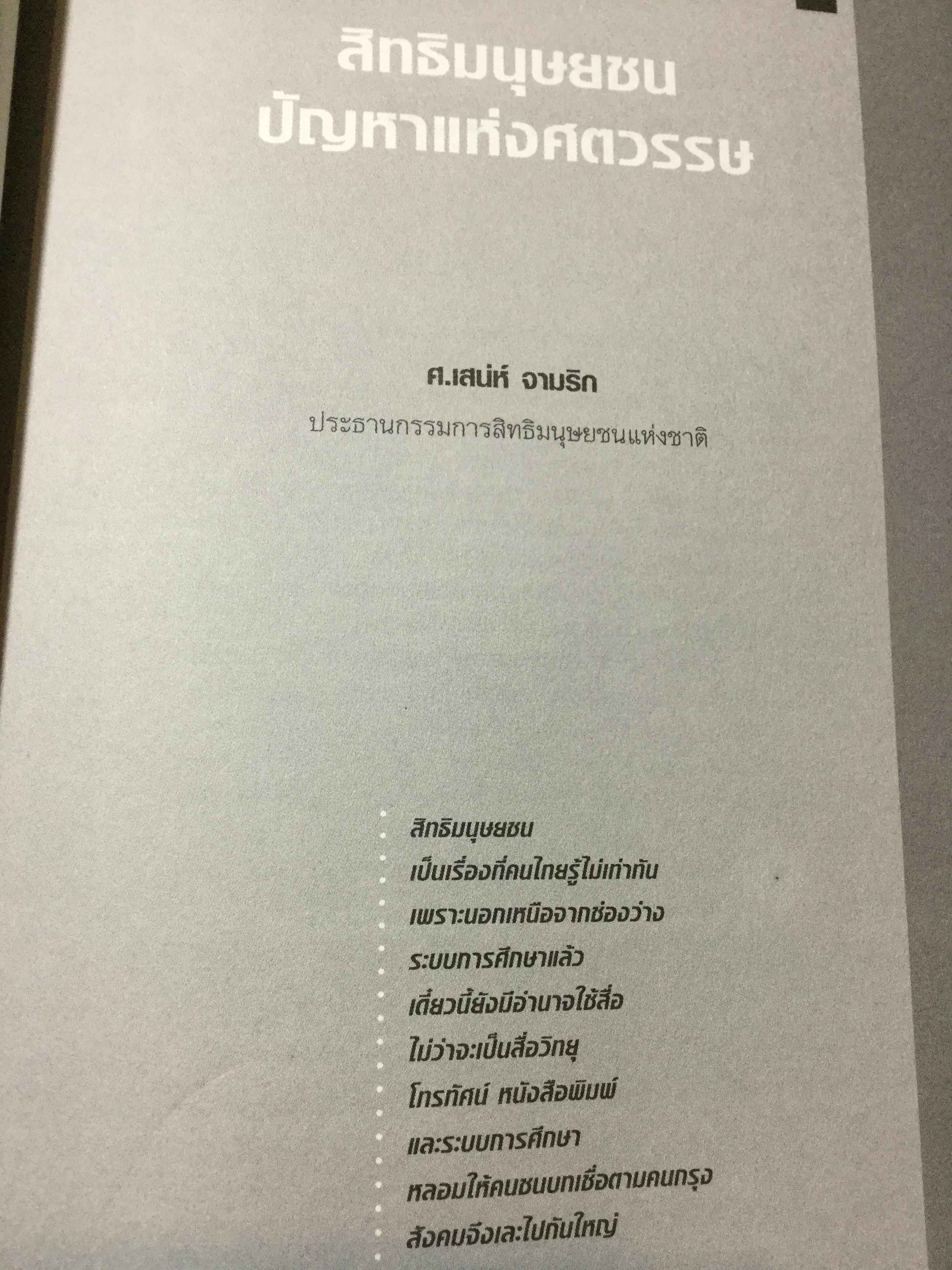 ศาสตราพยากรณ์ อนาคตเมืองไทย Vision of Thailand 17 Professors 0 กก.