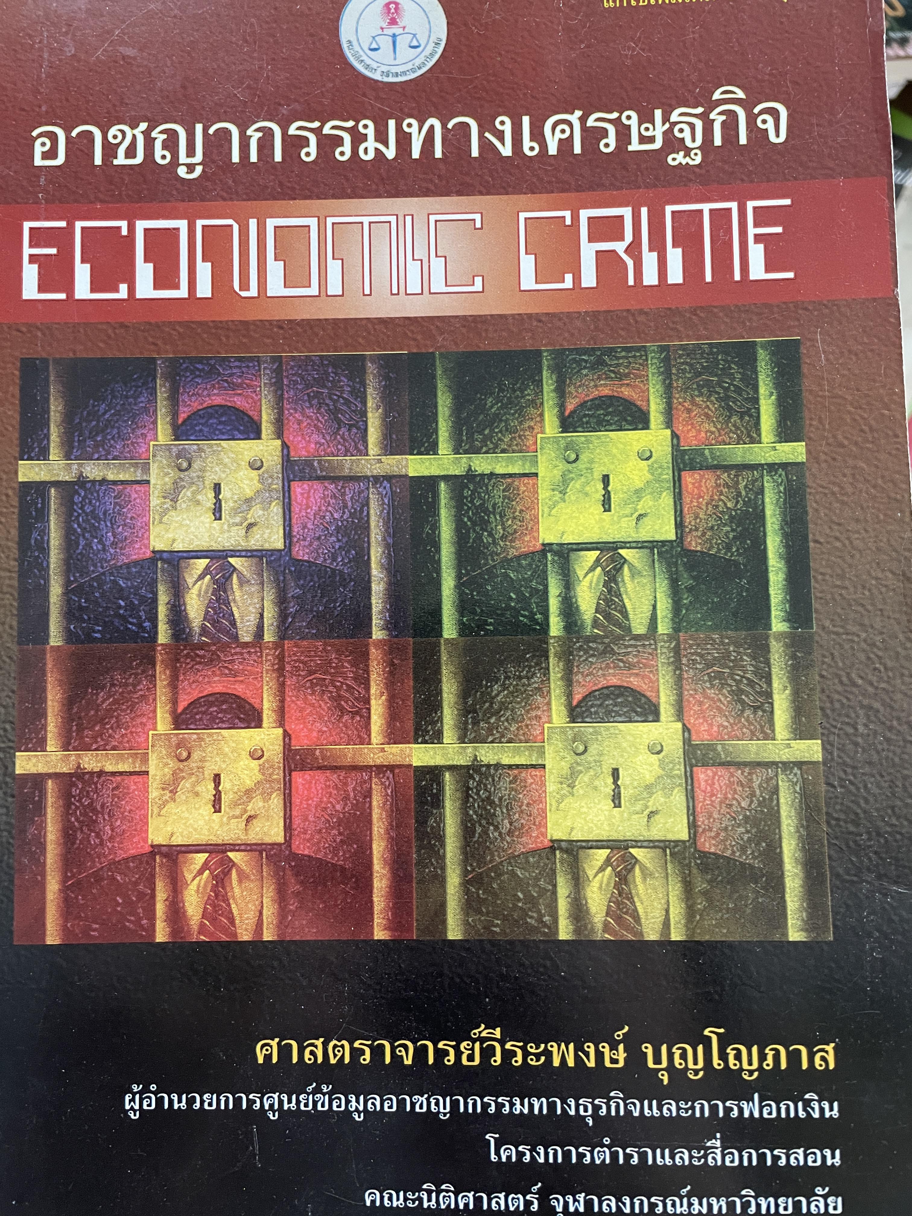 อาชญากรรมทางเศรษฐกิจ ECONOMIC CRIME ผู้เขียน ศาสตราจารย์วีระพงษ์ บุญโญภาส ผู้อำนวยการศูนย์ข้อมูลอาชญากรรมทางธุรกิจและการฟอกเงิน โครงการตำราและสื่อการสอน คณะนิติศาสตร์ จุฬาลงกรณ์มหาวิทยาลัย 0 กก.