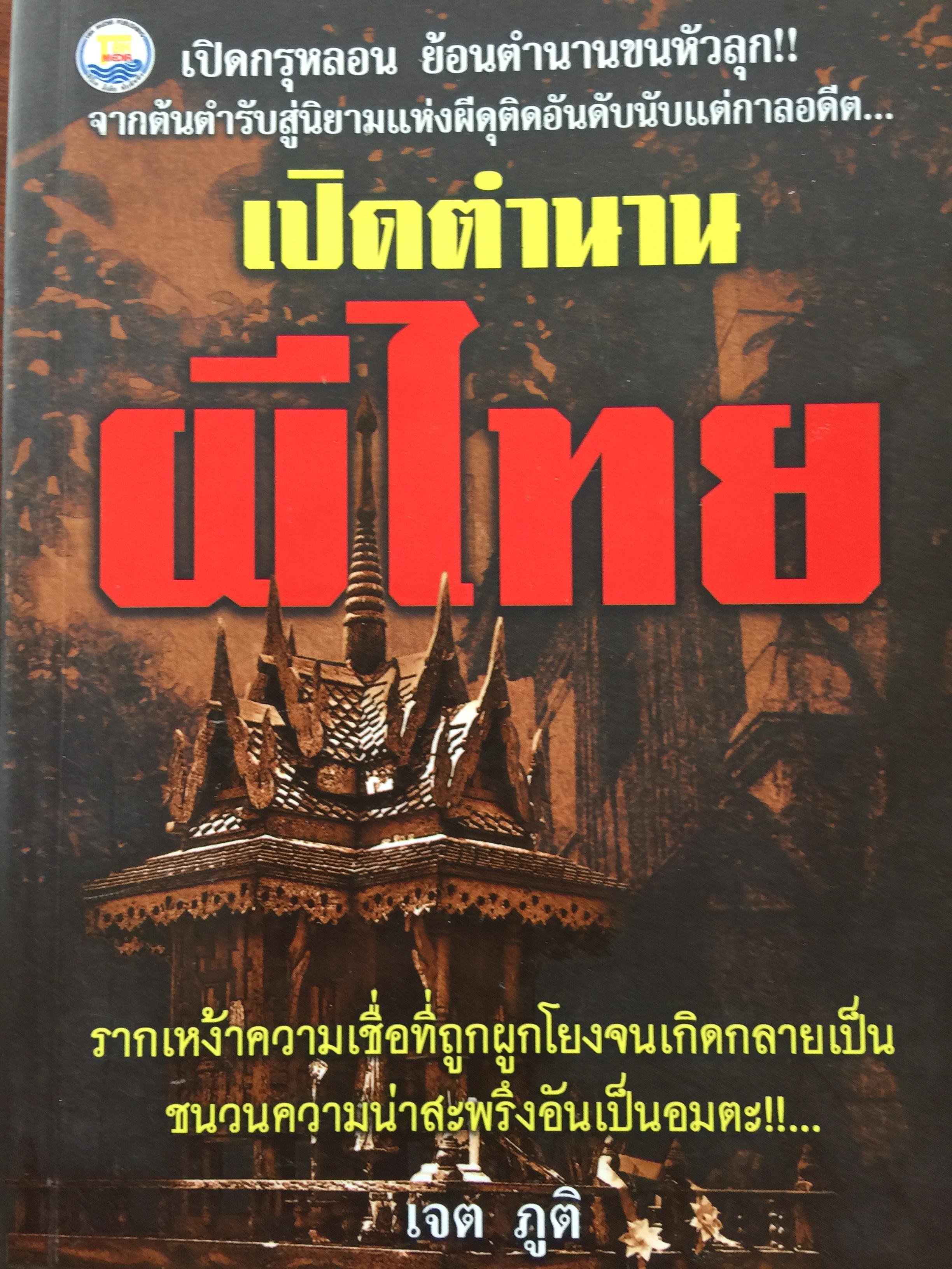 ตำนานผีไทย. เปิดกรุหลอน ยัอนตำนานขนหัวลุก จากค้นตำรับสู่นิยามแห่งผีดุติดอันดับนับแต่กาลอดีต 0 กก.