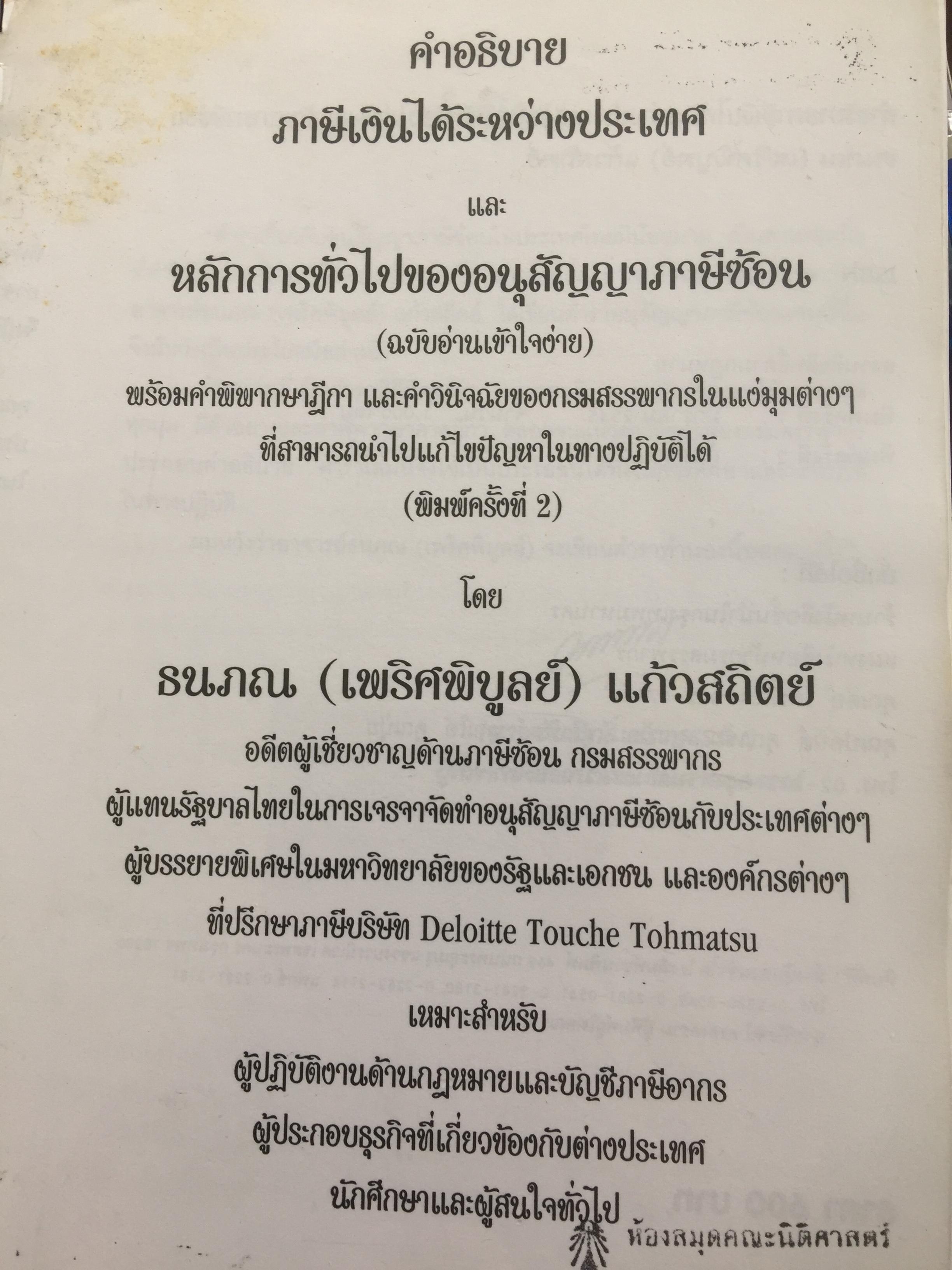คำอธิบาย ภาษีเงินได้ระหว่างประเทศ และหลักการทั่วไปของอนุสัญญาภาษีซ้อน ผู้เขียน ธนภณ(เพริศพิบูลย์) แก้วสถิตย์ 3 กก.
