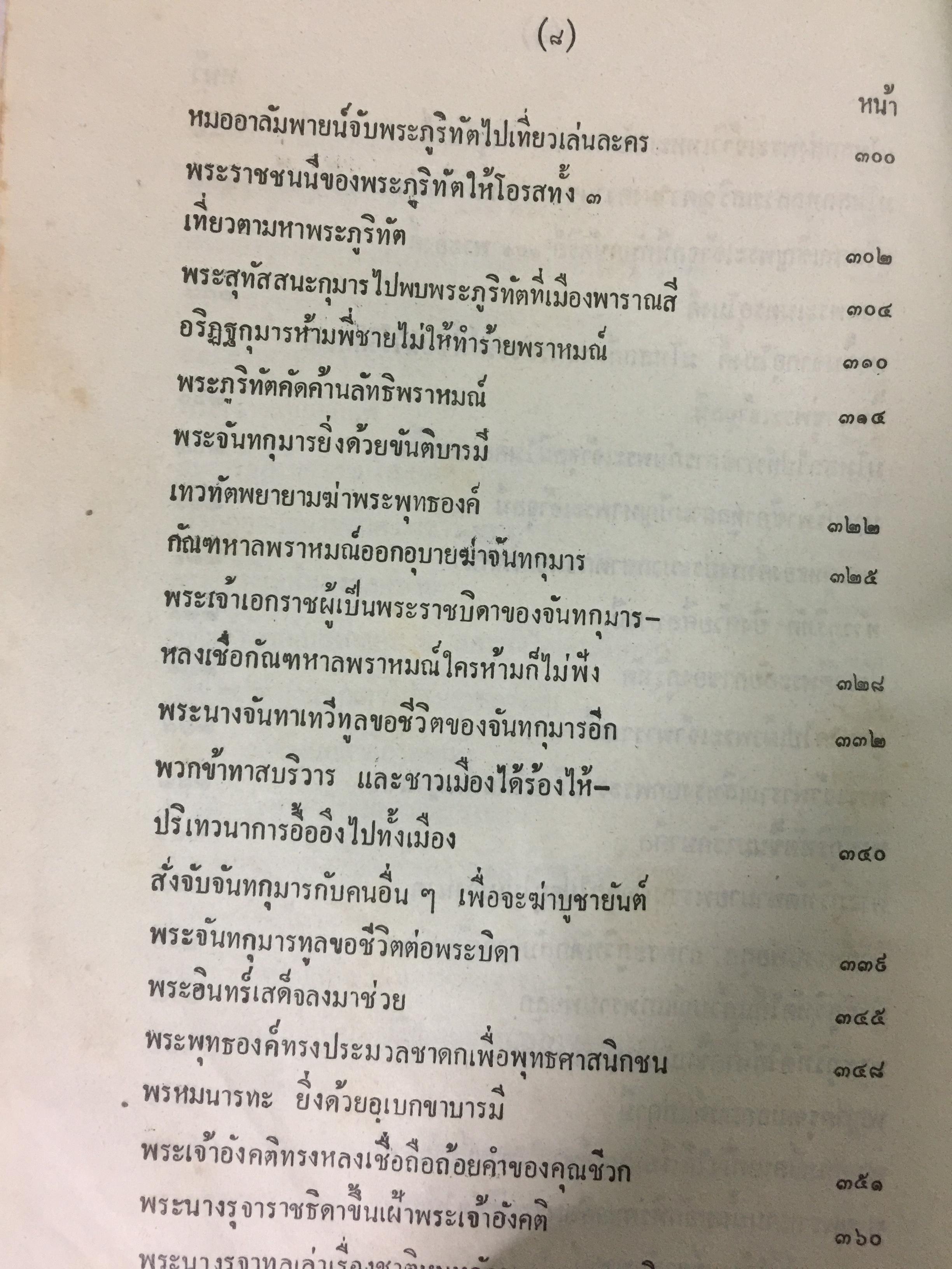 พระเจ้า 10 ชาติ พิศดาร หรือทศชาติชาดก รวบรวมแต่ง โดย บุ๊ค แสงฉาย อนงคาราม เล่มเดียวจบ 0 กก.