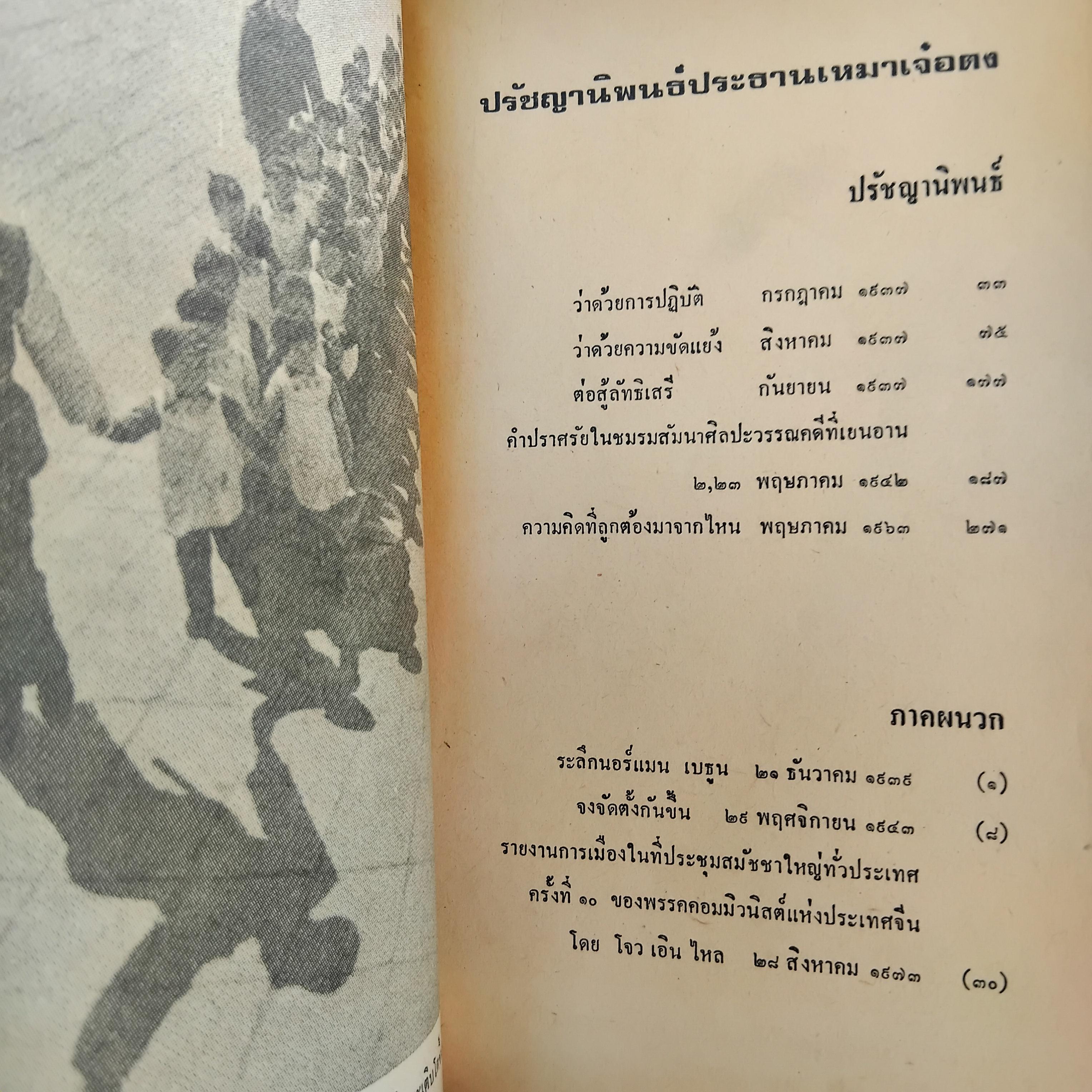 หนังสือต้องห้าม ยุคหลัง 6ต.ค.19 ปรัชญานิพนธ์ประธานเหมาเจ๋อตง กับ การปกครองของจีนแดง