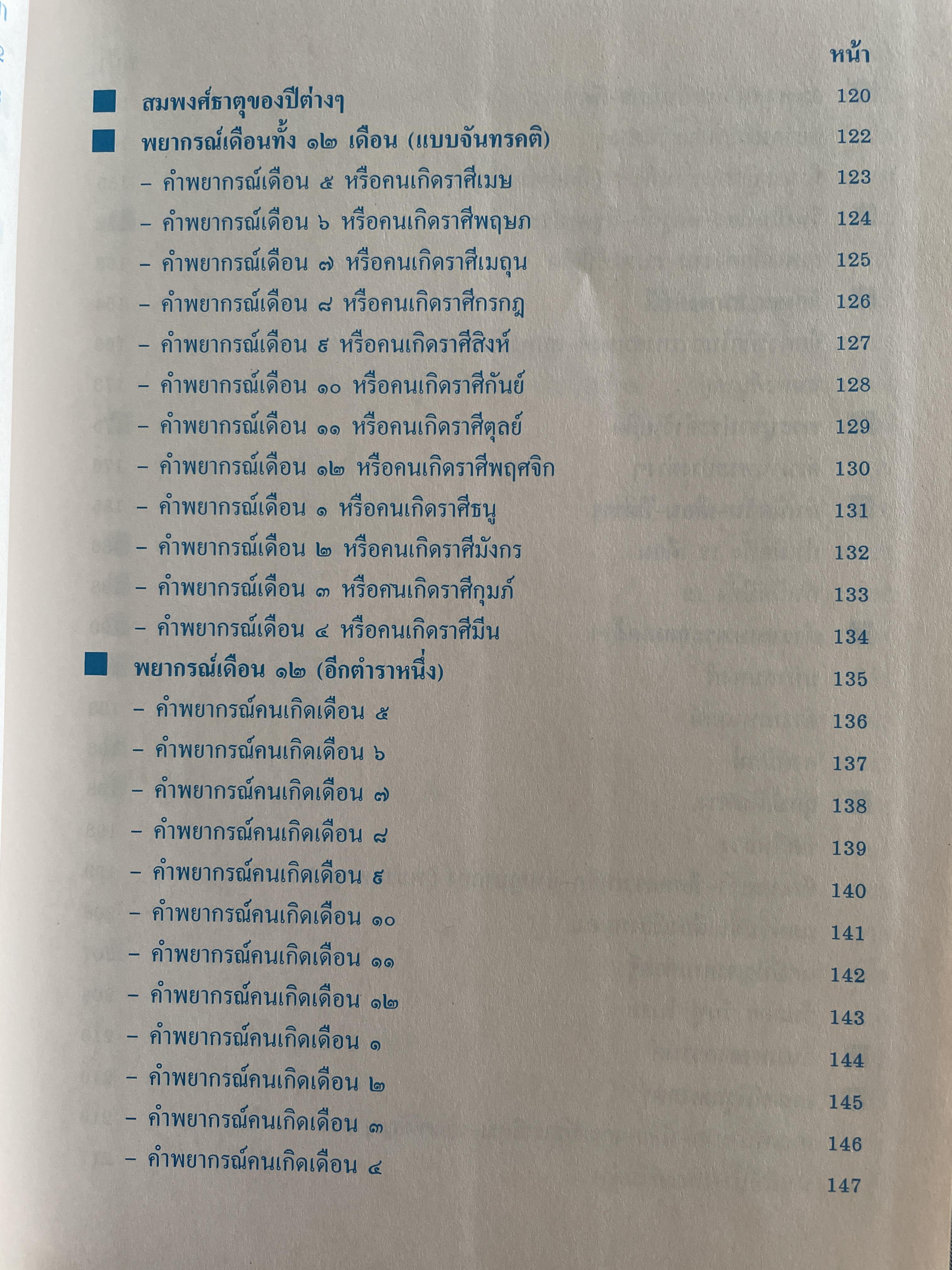 ตำราพรหมชาติ ประจำครอบครัว ฉบับสมบูรณ์ ภาพประกอบพิเศษ มาตรฐานที่สุด ตัวอักษรชัดเจน คมชัดที่สุด เหมาะสำหรับเรียนหมอดูด้วยตนเอง โดย ห้องโหรศรีมหาโพธิ์ 5,500 กรัม