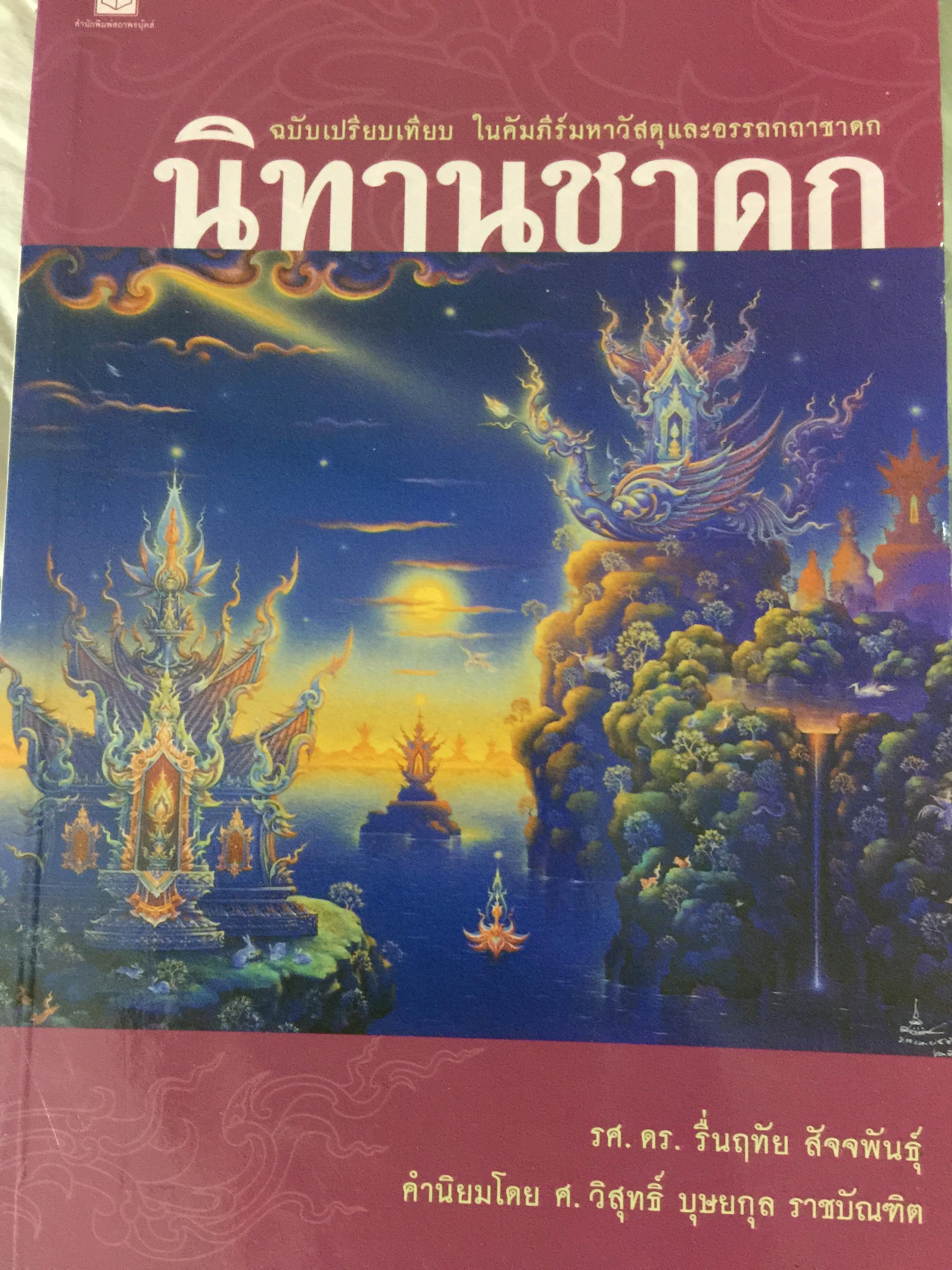 นิทานชาดก. ฉบับเปรียบเทียบ ในคัมภีร์มหาวัสดุและอรรถกถาชาดก ผู้เขียน รศ.ดร.รื่นฤทัย สัจจพันธุ์ 0 กก.