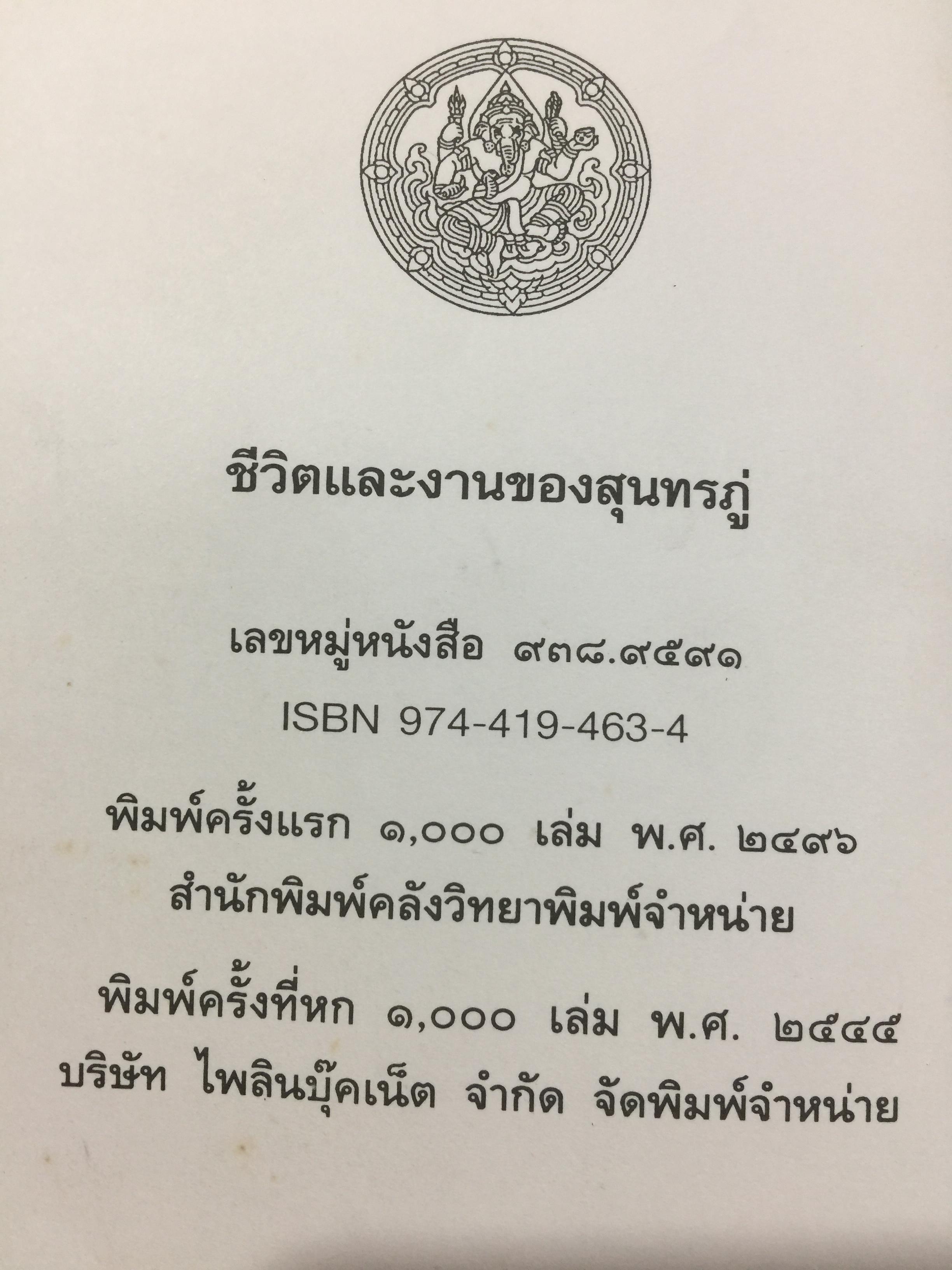 ชีวิตและงานของ สุนทรภู่. เรื่องราวและงานของ กวีเอกแห่งรัตนโกสินทร์สมัย. กรมศิลปากรตรวจสอบชำระใหม่ 3 กก.