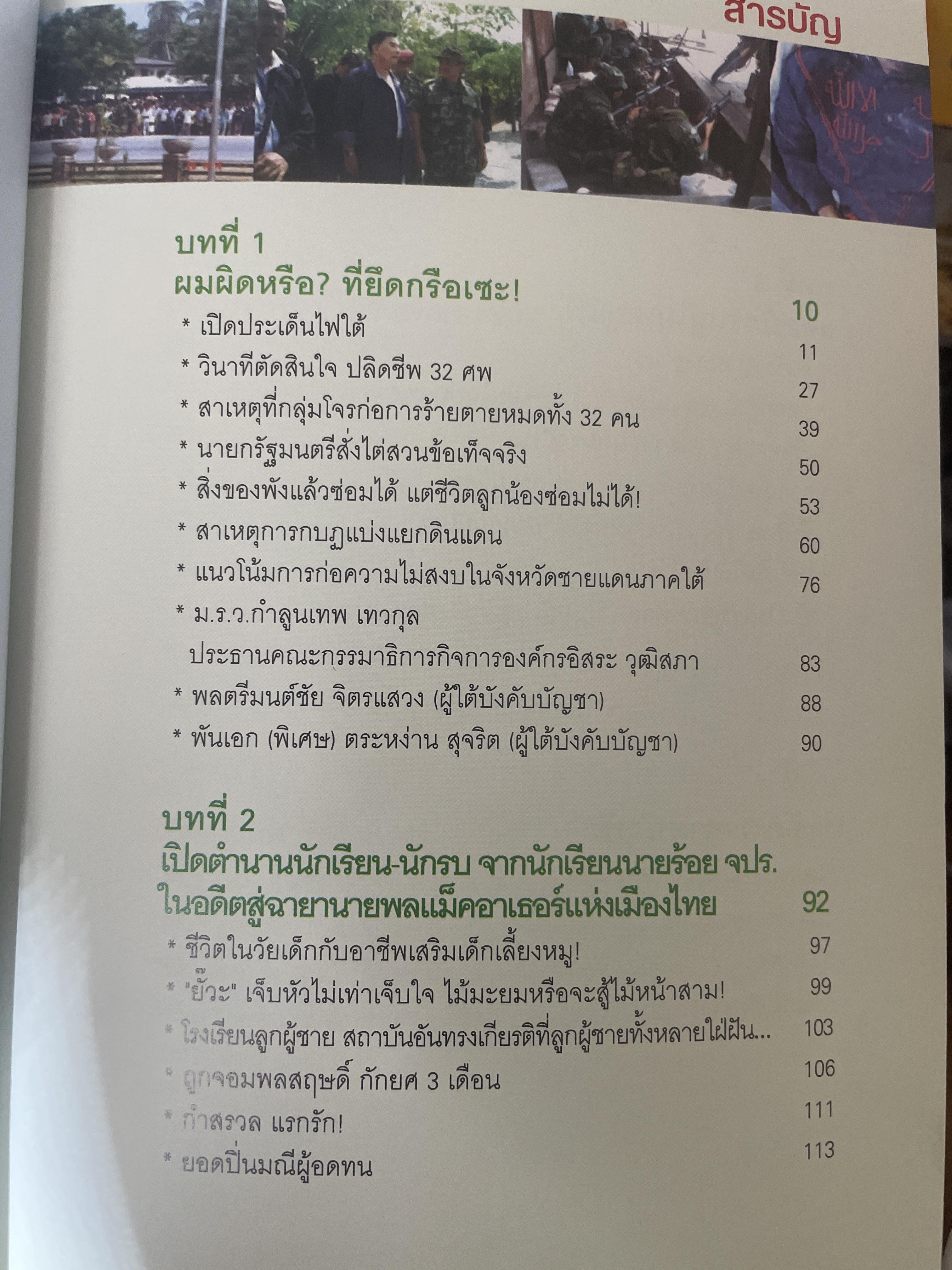 ผมผิดหรือ ? ที่ยึดเกรือเซะ ตราไว้ในปัฐพี ประวัติการออกรบและการเมือง ปี พ.ศ. 2508 ถึง พ.ศ. 2547 พลเอกพัลลภ ปิ่นมณี. นายพลแม็กอาเธอร์แห่งเมืองไทย ผู้เรียบเรียง ธนโชคและศิริกานดา 1,800 กรัม