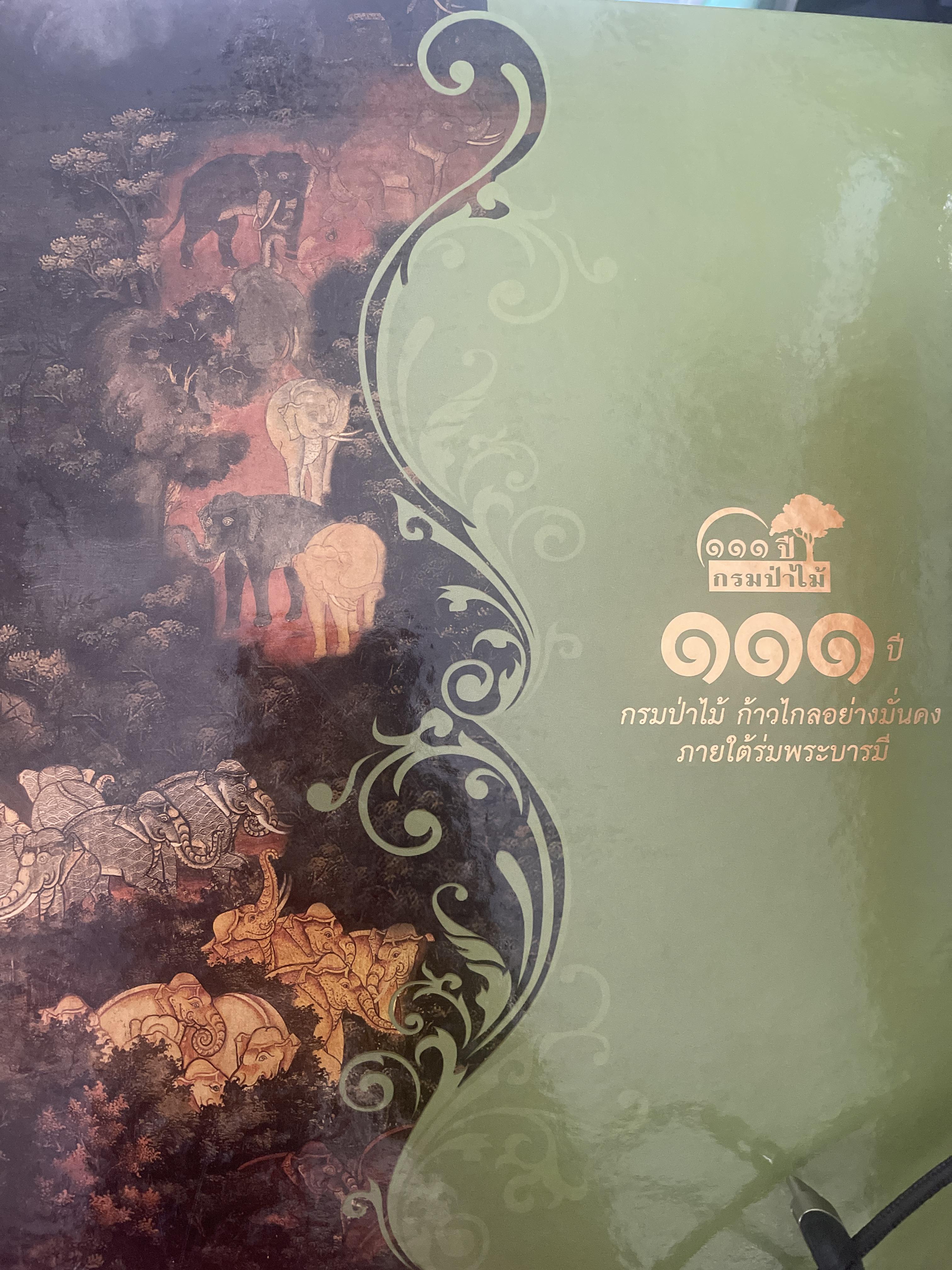111 ปี กรมป่าไม้ กรมป่าไม้ก้าวไกลอย่างมั่นคง ภายใต้ร่มพระบารมี เป็นหนังสือมือลองปกแข็งเล่มใหญ่ 7 กก.