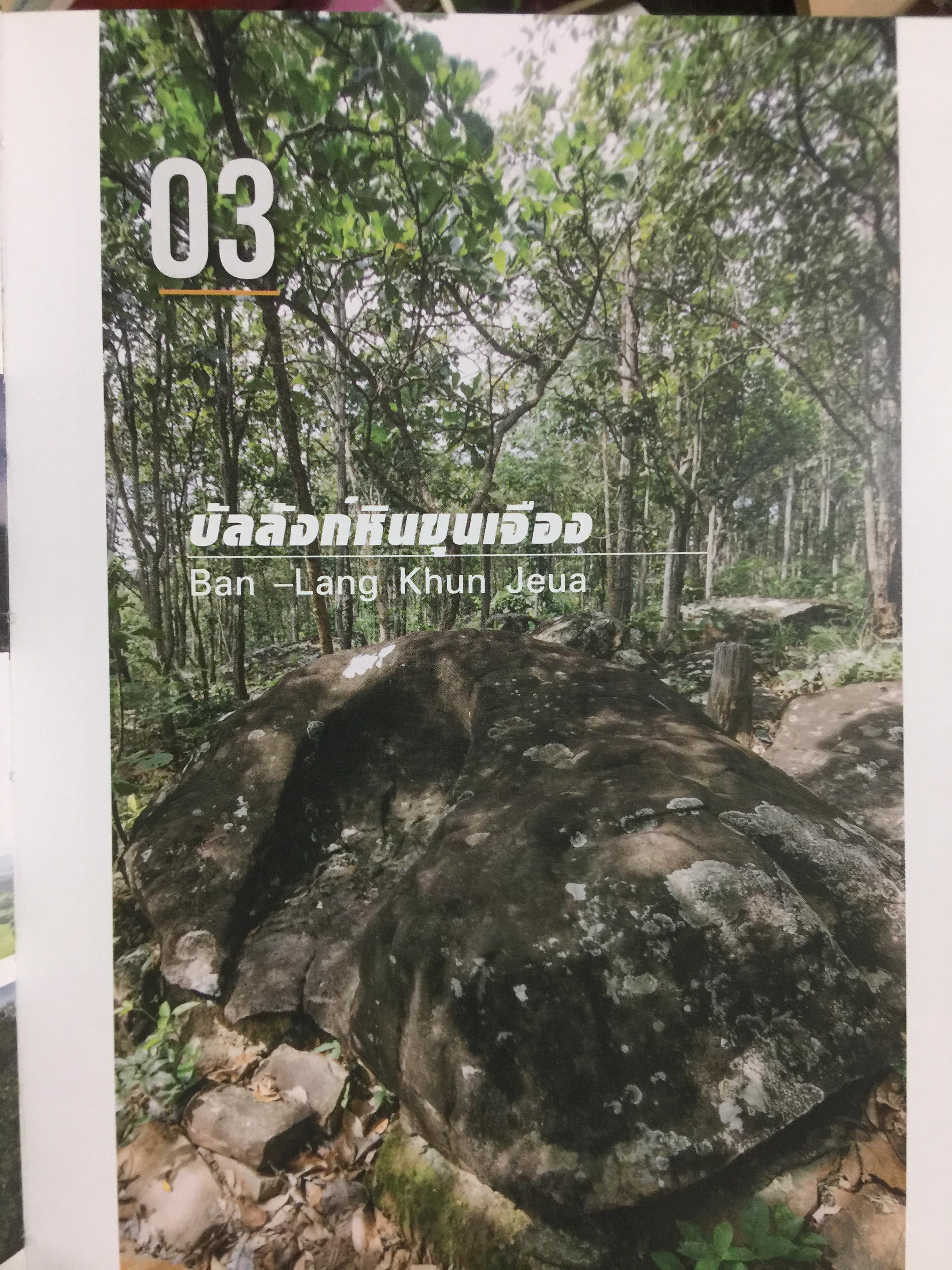 ป่าหินบ่อสิบสอง มนต์เสน่ห์ภูผา แห่งเมืองพะเยา. Bor Sib Song Stone Forest a charming rocky cliff of Phayao City จะทำโดย จังหวัดพะเยา 0 กก.