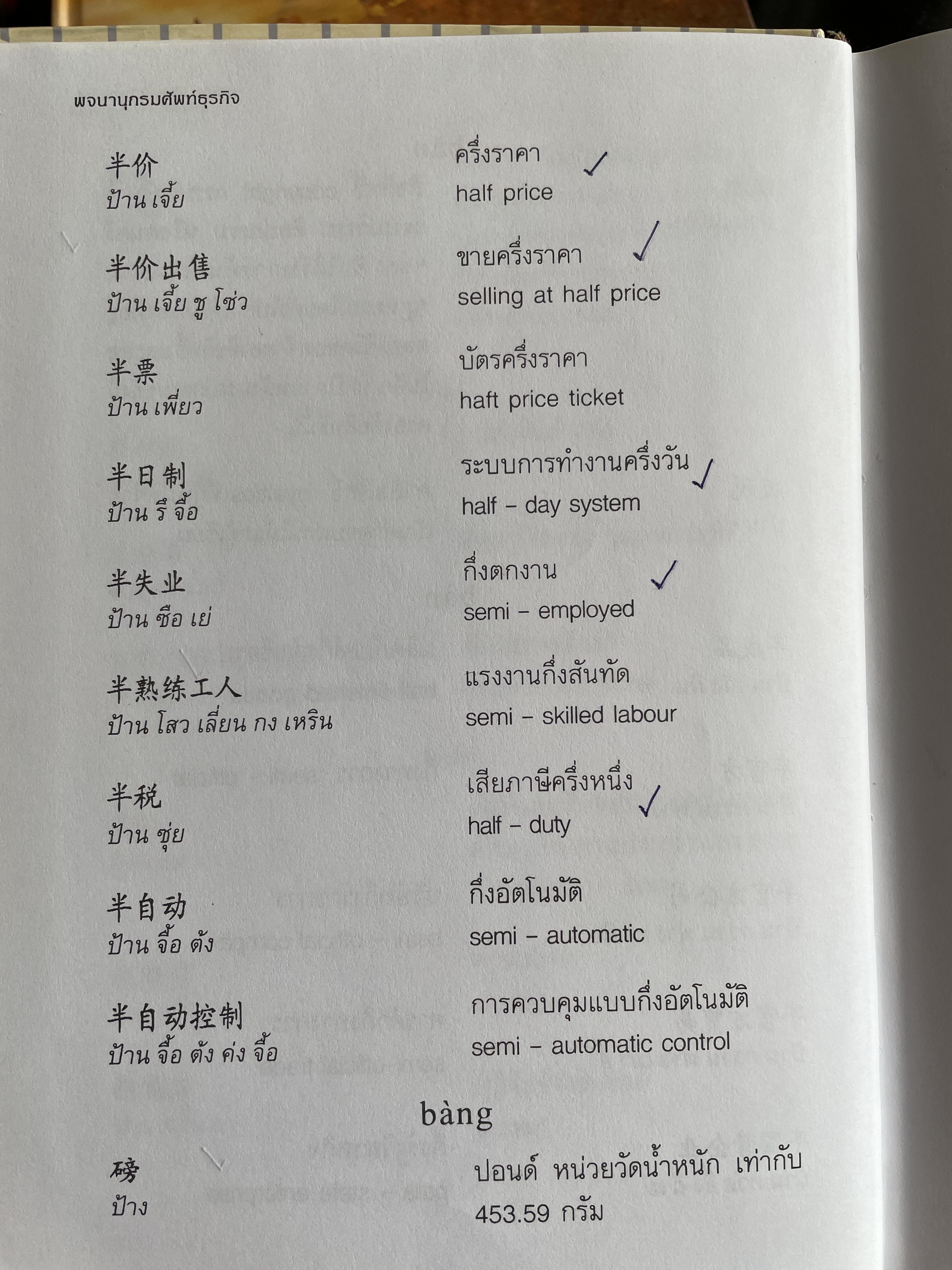 พจนานุกรมศัพท์ธุรกิจ จีน-ไทย-อังกฤษ- โดย มานิต เจียรบรรจงกิจ และมาลิน ปิยะชินวรรณ 4 กก.