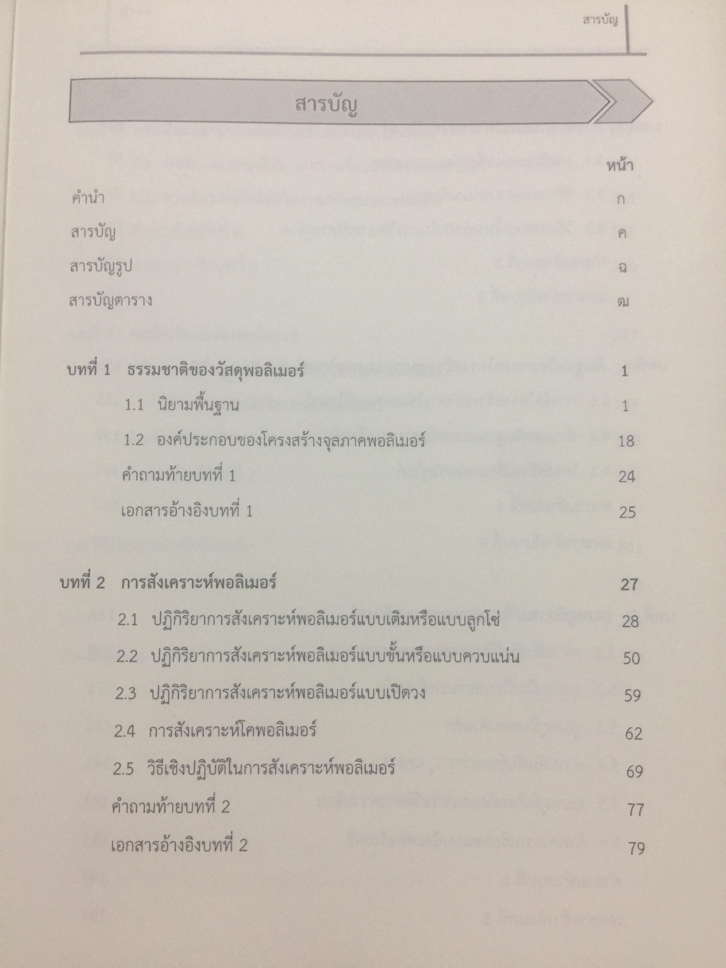 การสังเคราะห์ การหาลักษณะเฉพาะ และสมบัติของพอลิเมอร์. โดย ผศ.ดร.แสงรวี ศรีวิชัย. ภาควิชาเคมี คณะวิทยาศาสตร์ มหาวิทยาลัยเชียงใหม่ 0 กก.
