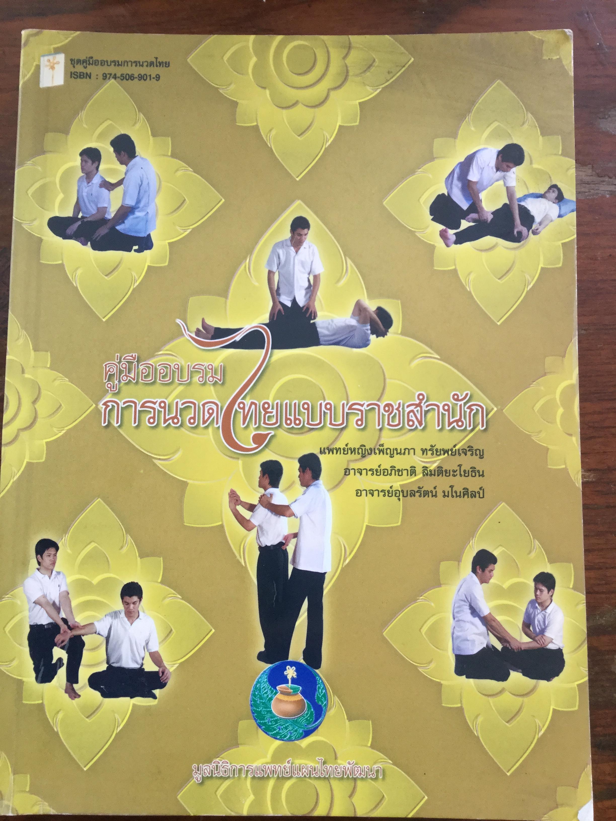คู่มืออบรมการนวดไทยแบบราชสำนัก. ชุดคู่มืออบรมการนวดไทย. ผู้เขียน นพ.เพ็ญนภา ทรัพย์เจริญ และคณะ โดย มูลนิธิการแพทย์แผนไทยพัฒนา 0 กก.