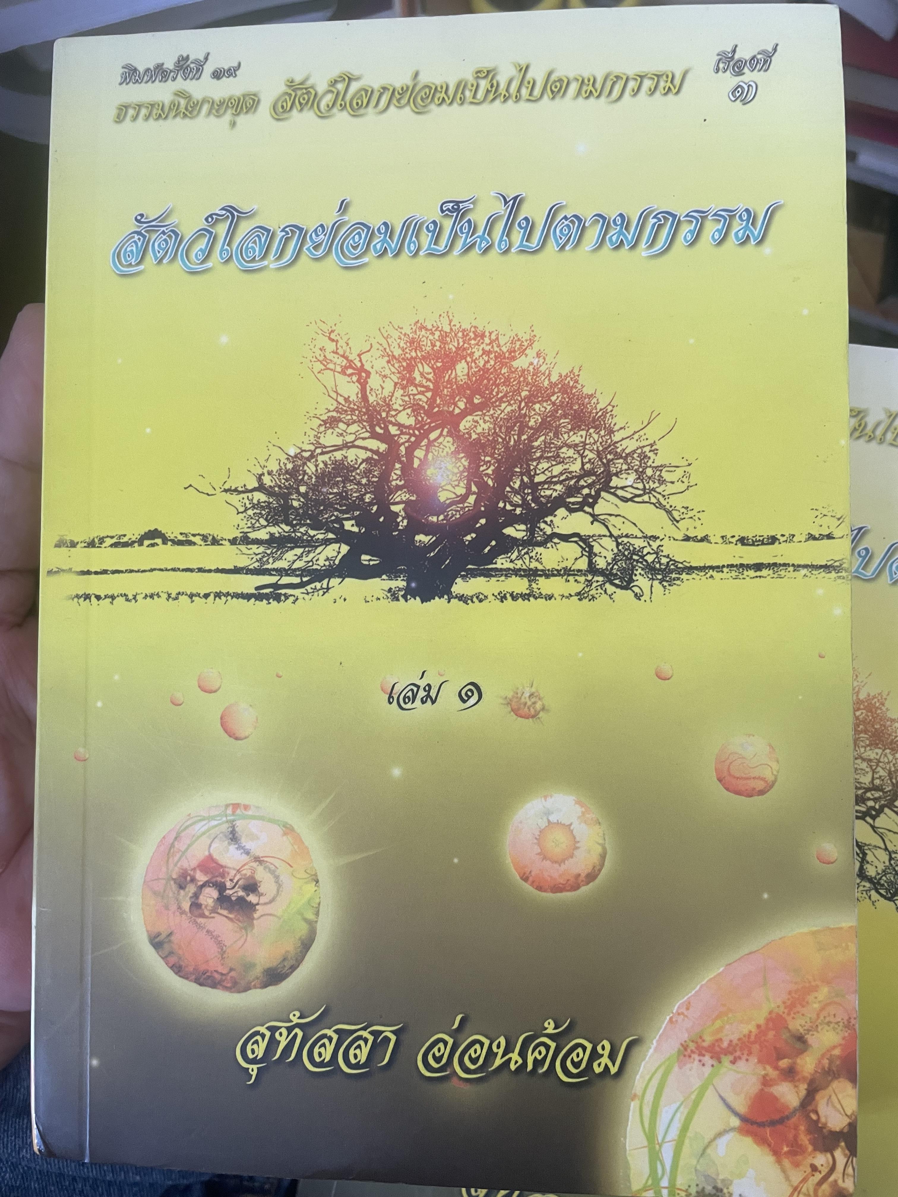 สัตย์โลกย่อมเป็นไปตามกรรม เล่ม 1-2 รวม 2 เล่ม ผู้เขียน สุทัสสา อ่อนค้อม 7 กก.