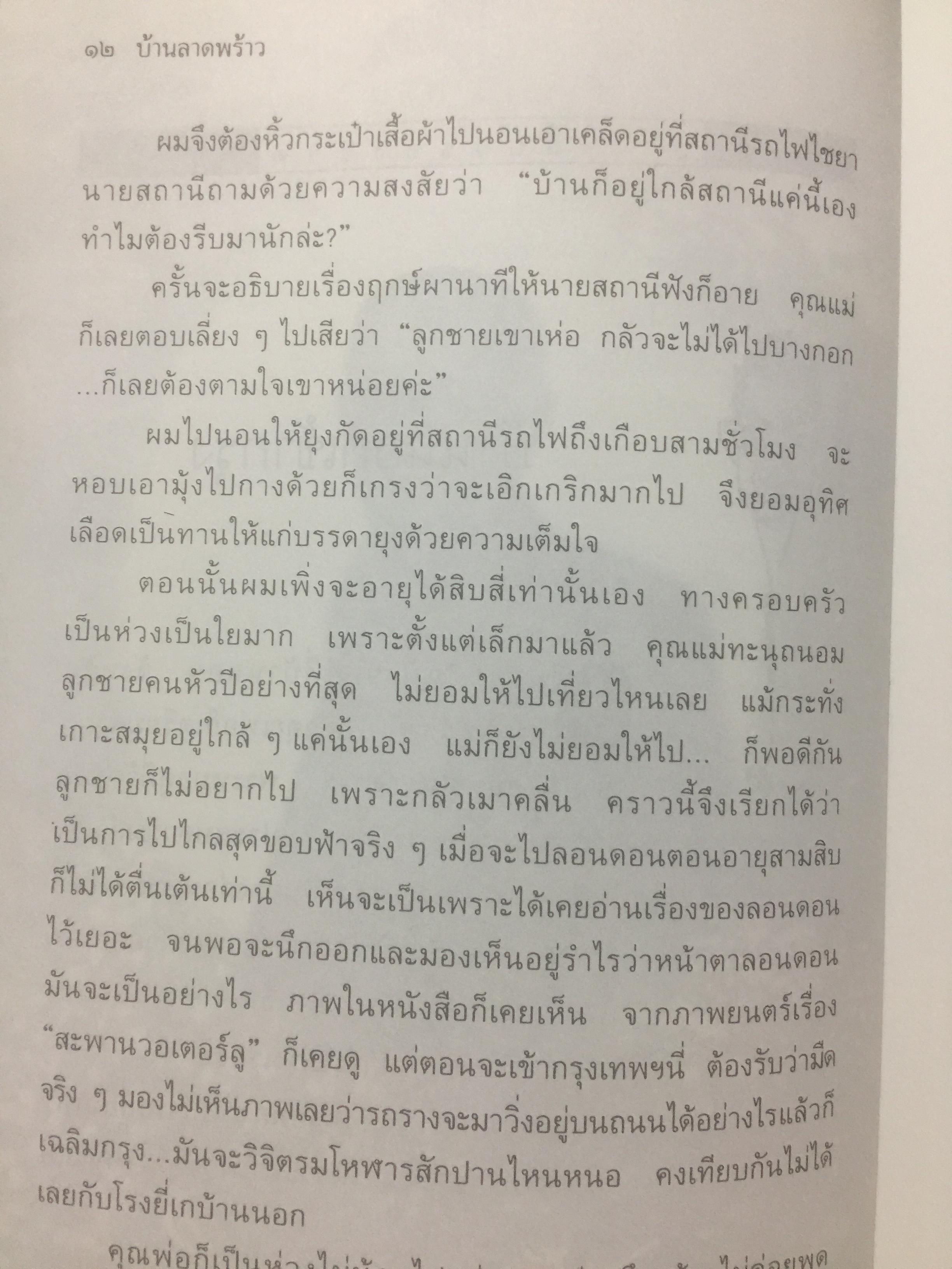 บ้านลาดพร้าว ผู้เขียน วิลาศ มณีวัต 2 กก.